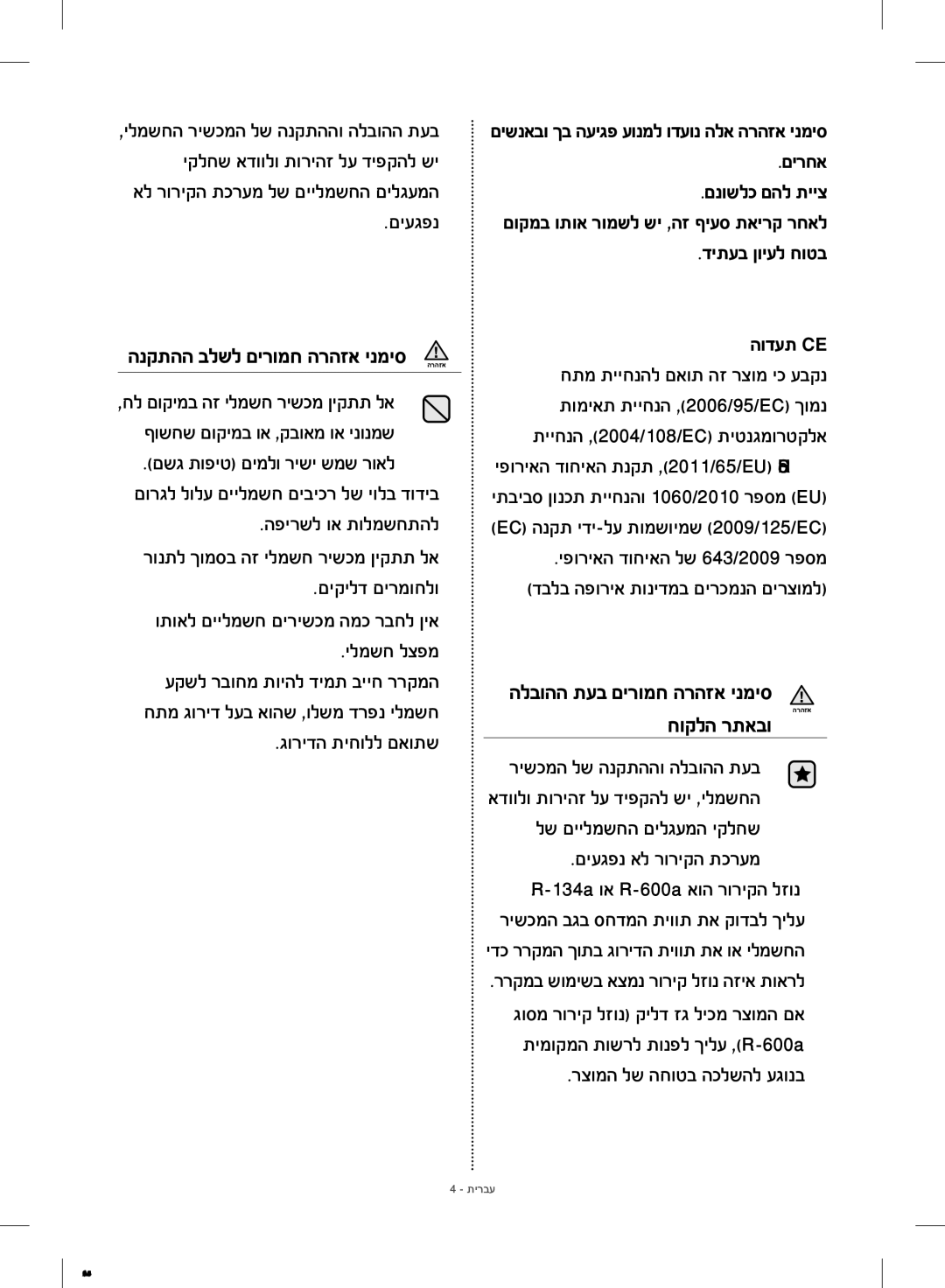 Samsung RF23HCEDBSR/ML manual םיעגפנ אל רוריקה תכרעמ, הנקתהה בלשל םירומח הרהזא ינמיס הרהזא 