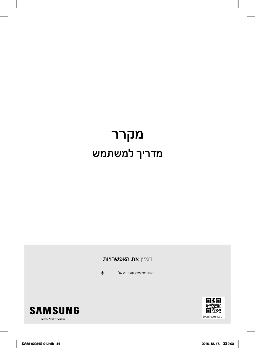 Samsung RF23HCEDBSR/ML manual Samsung לש הז רצומ תשכרש הדות, יאמצע למשח רישכמ 