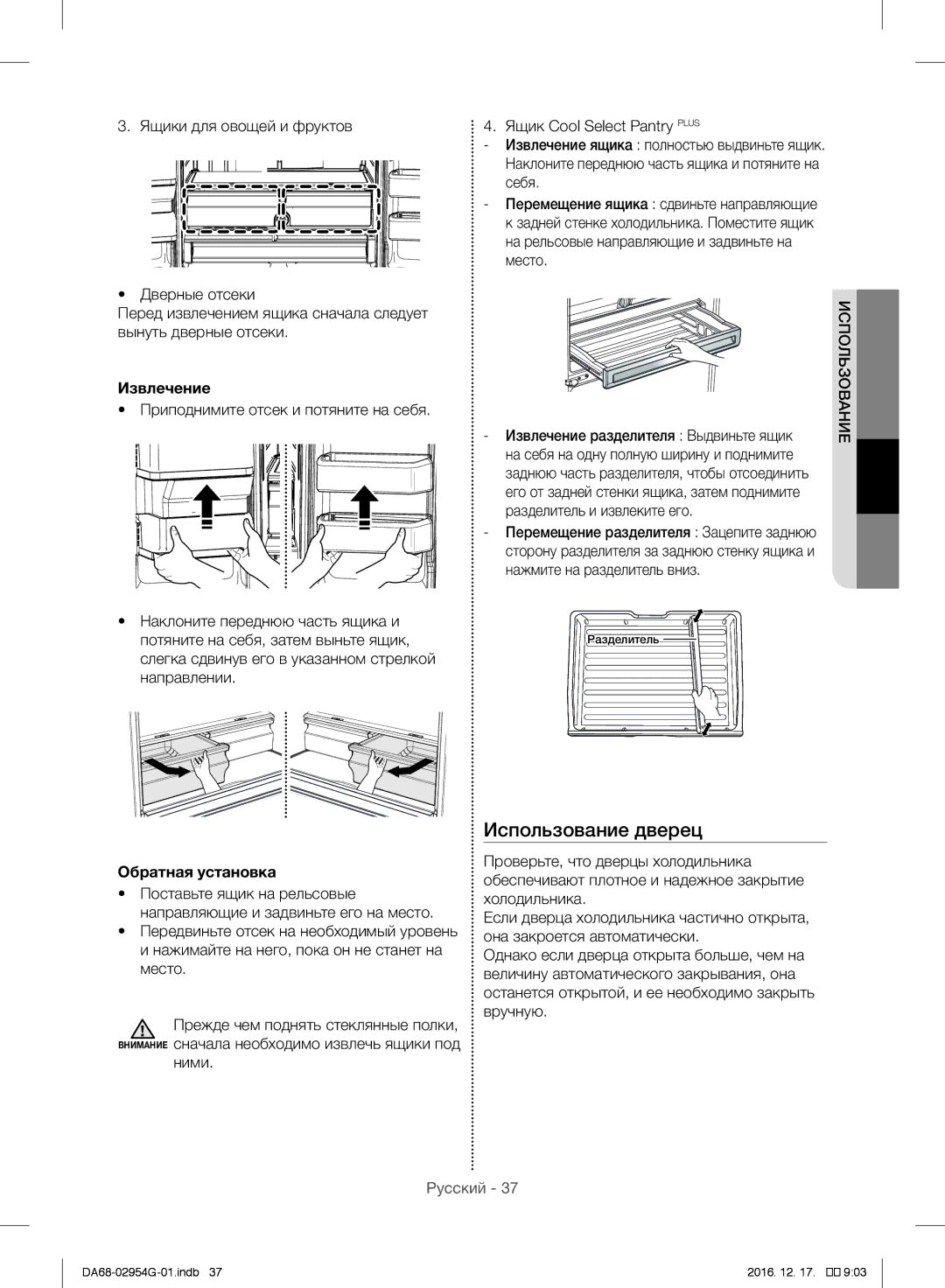 Samsung RF23HCEDBSR/ML manual Использование дверец, Извлечение, Обратная установка, Разделитель и извлеките его 