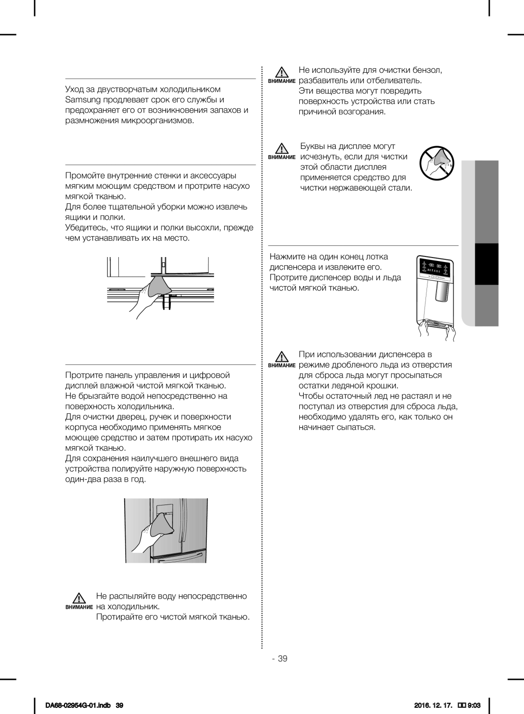 Samsung RF23HCEDBSR/ML manual Очистка Холодильника, Очистка внутренних поверхностей, Очистка наружных поверхностей 