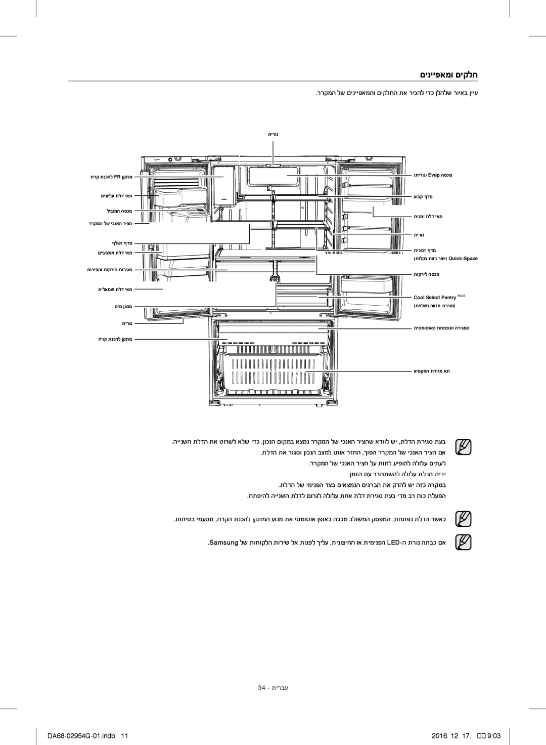 Samsung RF23HCEDBSR/ML manual םינייפאמו םיקלח, ררקמה לש םינייפאמהו םיקלחה תא ריכהל ידכ ןלהלש רויאב ןייע 