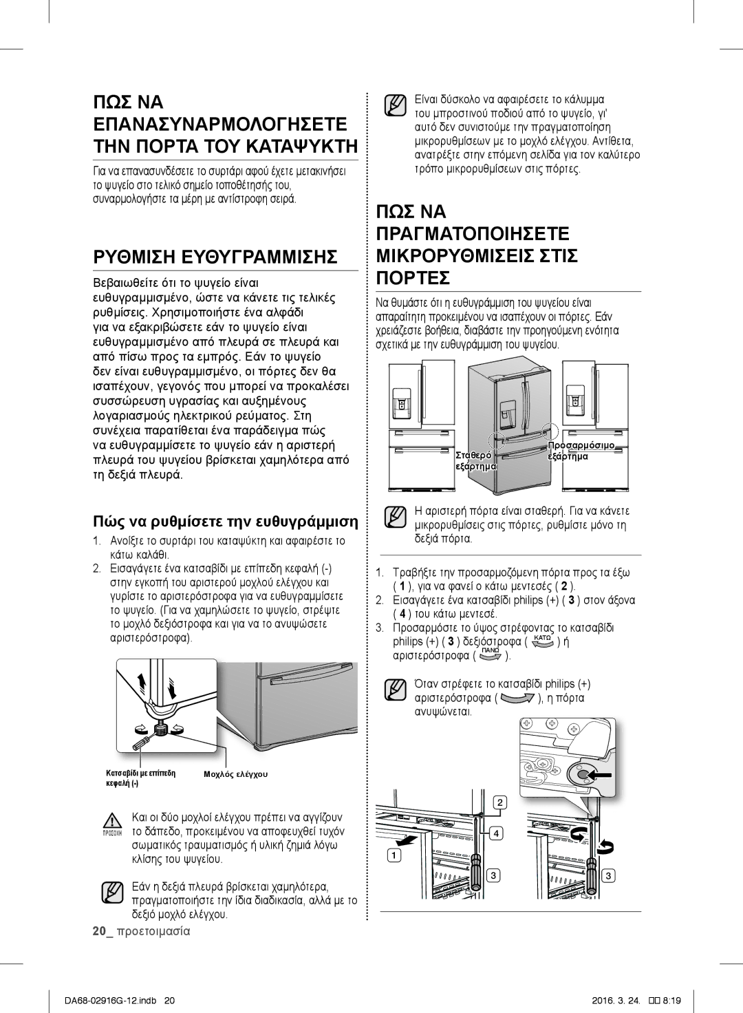 Samsung RF24FSEDBSR/EO manual Ρυθμιση Ευθυγραμμισησ, ΠΩΣ ΝΑ Πραγματοποιησετε Μικρορυθμισεισ Στισ Πορτεσ, Κλίσης του ψυγείου 