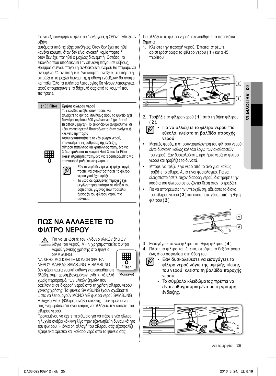 Samsung RF24FSEDBSR/ES, RF24FSEDBSR/EO manual ΠΩΣ ΝΑ Αλλαξετε ΤΟ Φιλτρο Νερου, 02λειτουργία, Νερού γενικής χρήσης στο ψυγείο 