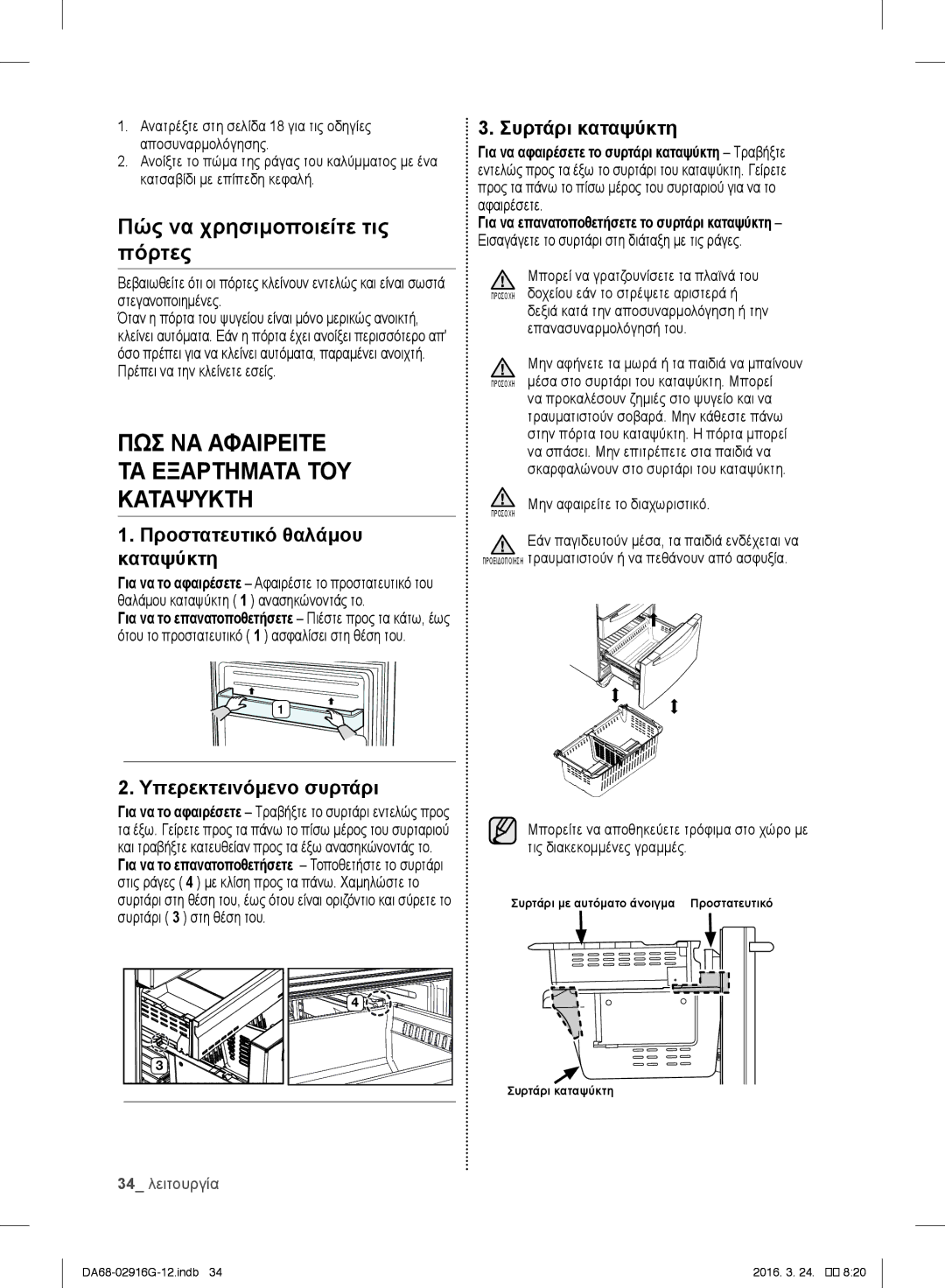 Samsung RF24FSEDBSR/EG ΠΩΣ ΝΑ Αφαιρειτε ΤΑ Εξαρτηματα ΤΟΥ Καταψυκτη, Συρτάρι καταψύκτη, Προστατευτικό θαλάμου, Καταψύκτη 