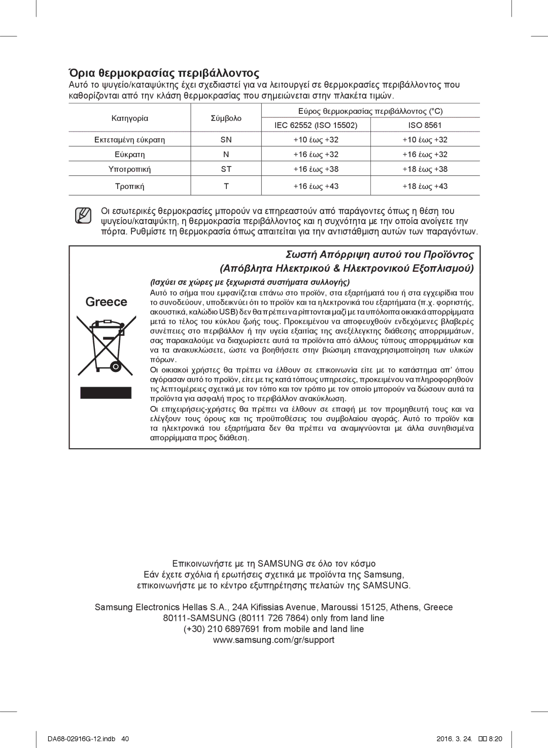 Samsung RF24FSEDBSR/EO, RF24FSEDBSR/ES manual Όρια θερμοκρασίας περιβάλλοντος, Επικοινωνήστε με τη Samsung σε όλο τον κόσμο 