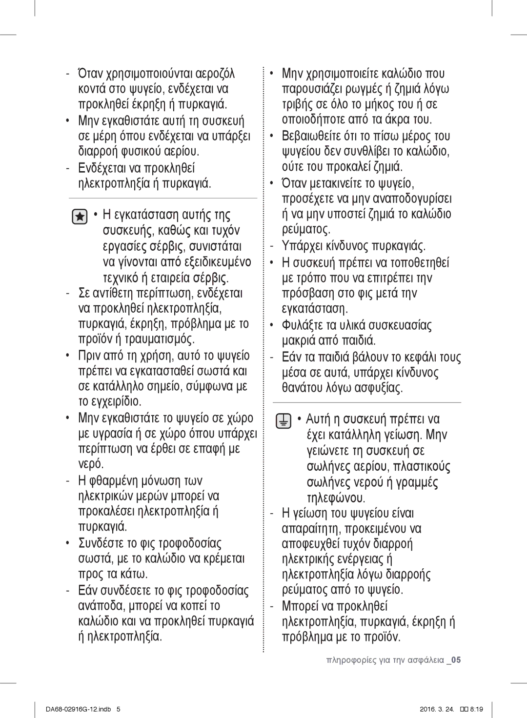 Samsung RF24FSEDBSR/ES, RF24FSEDBSR/EO manual Υπάρχει κίνδυνος πυρκαγιάς, Φυλάξτε τα υλικά συσκευασίας μακριά από παιδιά 