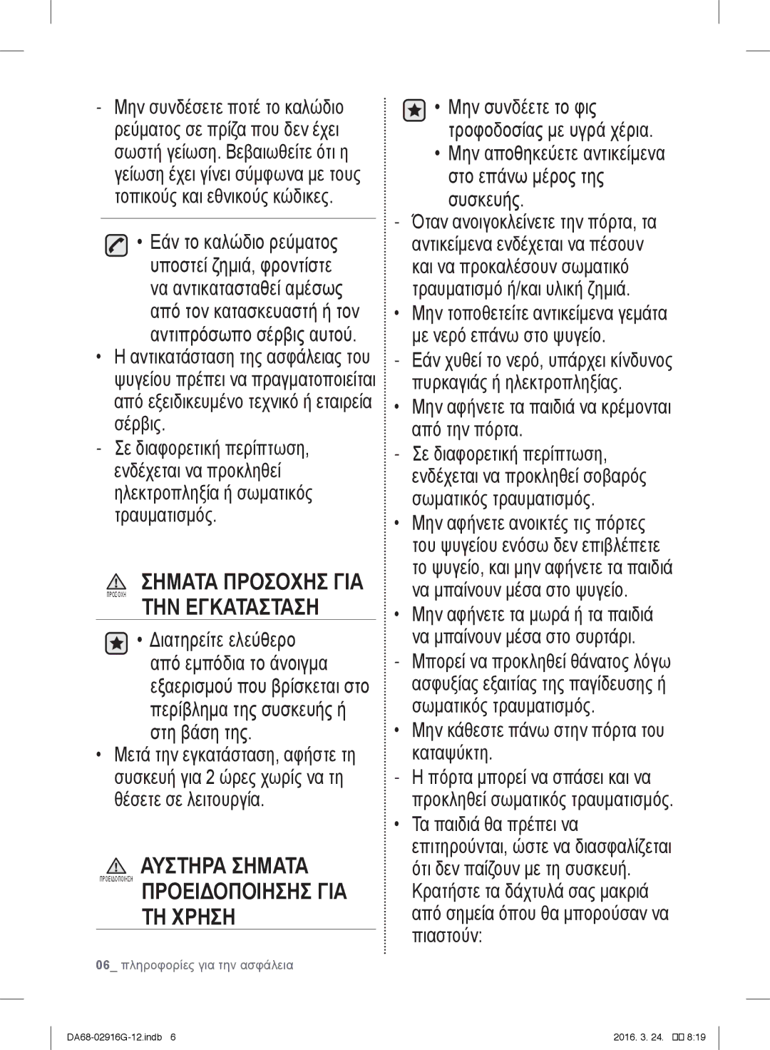 Samsung RF24FSEDBSR/EG, RF24FSEDBSR/EO, RF24FSEDBSR/ES manual Συσκευής, Μην αφήνετε τα παιδιά να κρέμονται από την πόρτα 