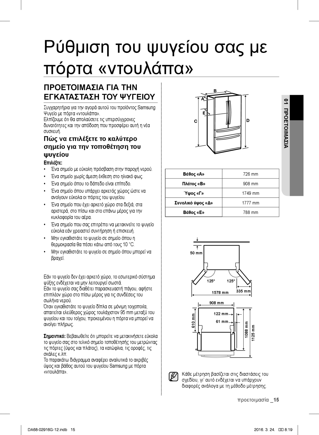 Samsung RF24FSEDBSR/EF Ρύθμιση του ψυγείου σας με πόρτα «ντουλάπα», Επιλέξτε, Ένα σημείο όπου το δάπεδο είναι επίπεδο 