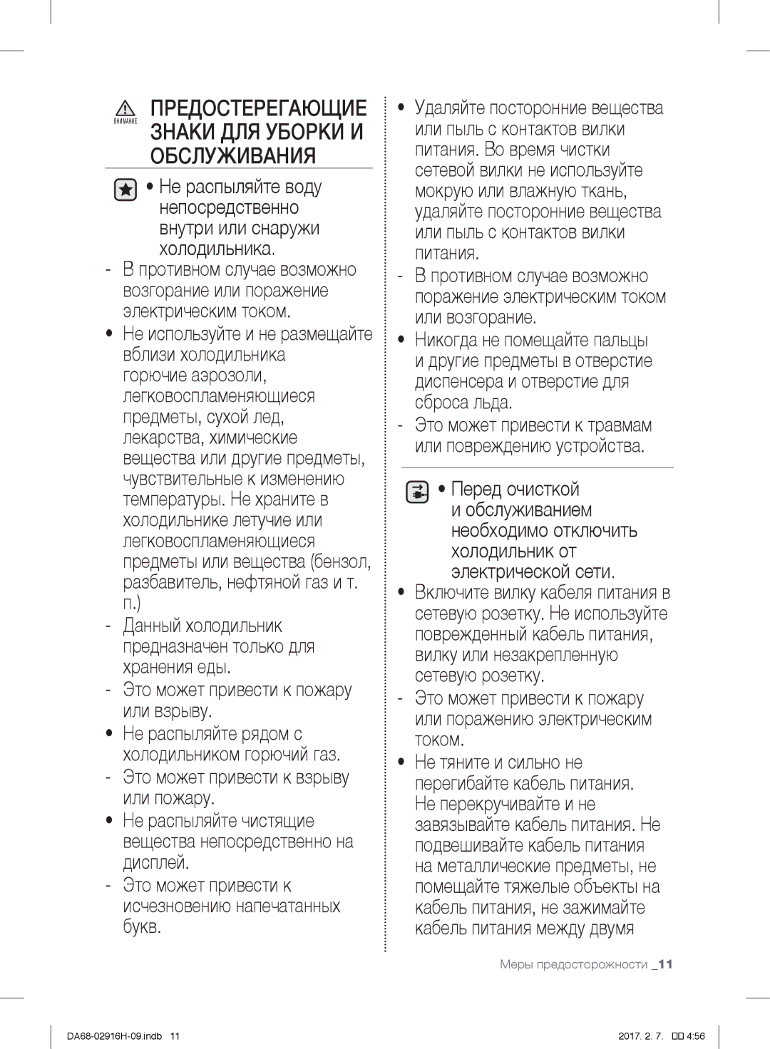 Samsung RF24FSEDBSR/WT manual Это может привести к исчезновению напечатанных букв, Перед очисткой 