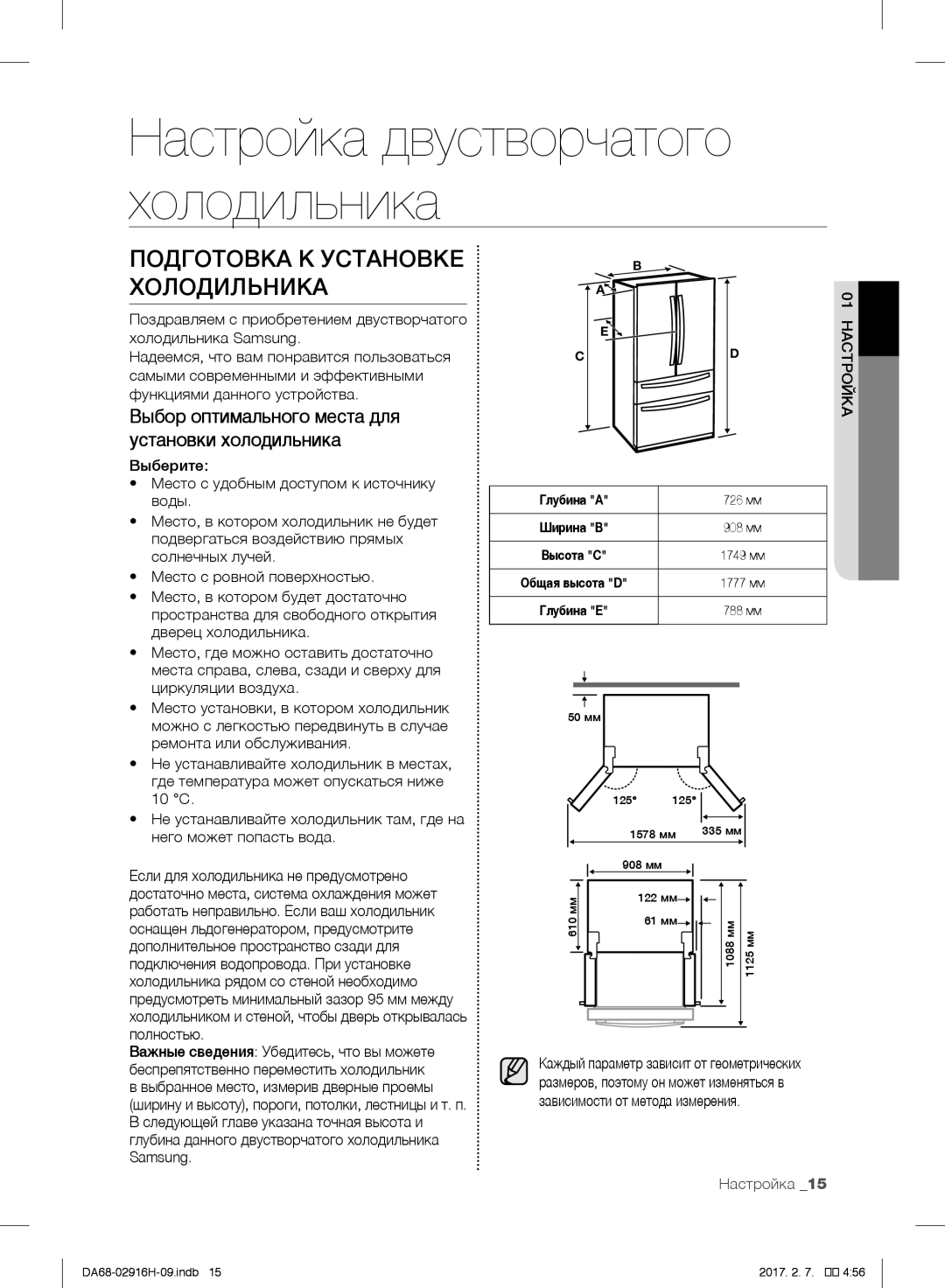 Samsung RF24FSEDBSR/WT Подготовка К Установке Холодильника, Выбор оптимального места для установки холодильника, Samsung 