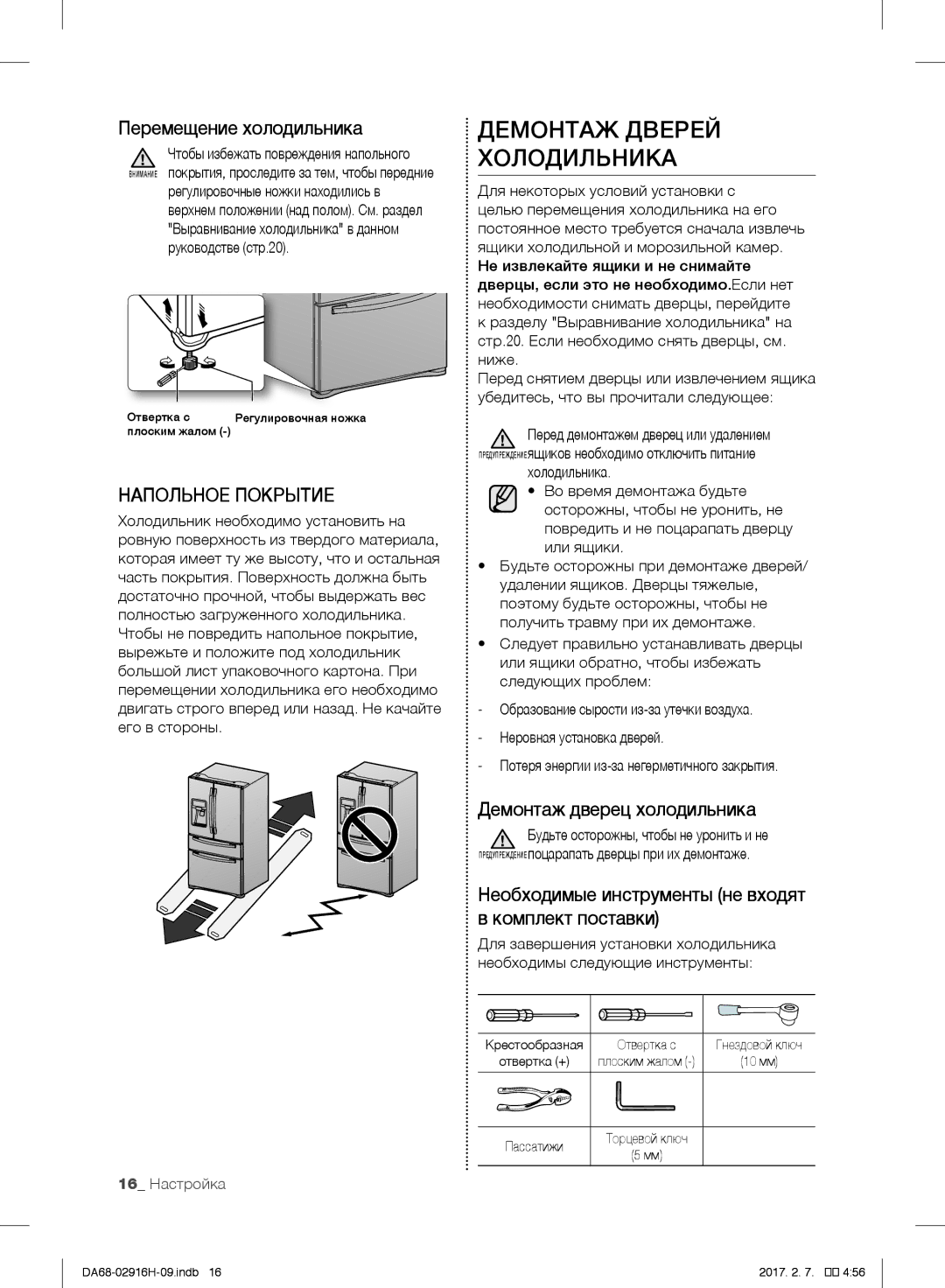 Samsung RF24FSEDBSR/WT Демонтаж Дверей Холодильника, Перемещение холодильника, Демонтаж дверец холодильника, 16 Настройка 