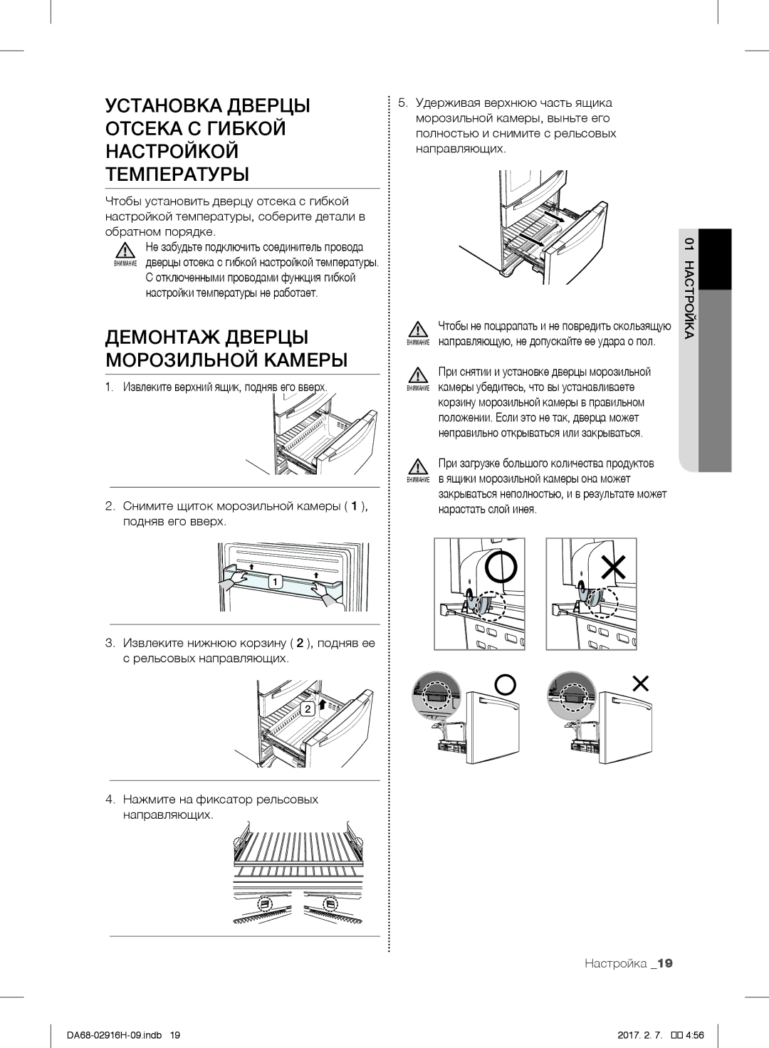 Samsung RF24FSEDBSR/WT manual Установка Дверцы Отсека С Гибкой Настройкой Температуры, Демонтаж Дверцы Морозильной Камеры 