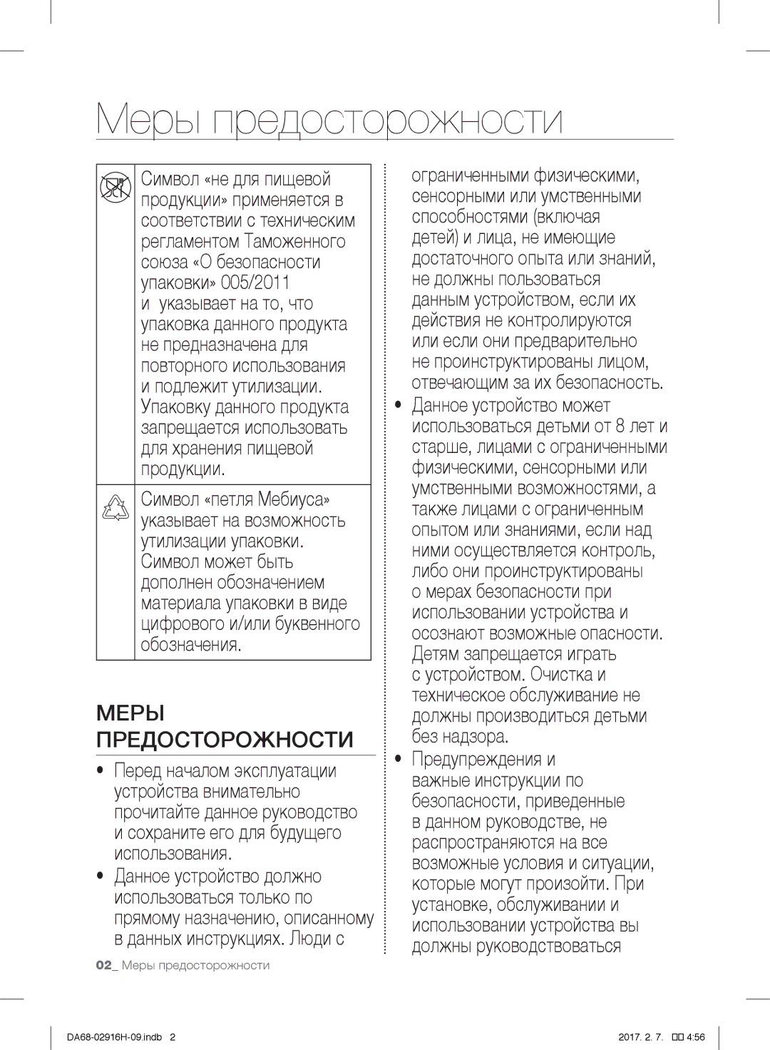 Samsung RF24FSEDBSR/WT manual 02 Меры предосторожности 