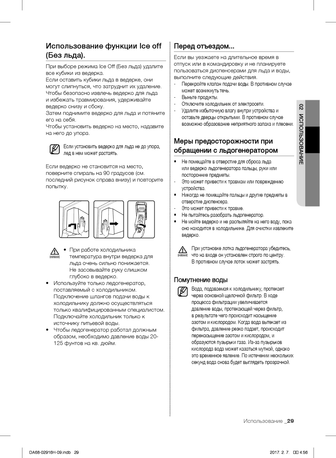 Samsung RF24FSEDBSR/WT manual Использование функции Ice off Без льда, Перед отъездом, Помутнение воды 