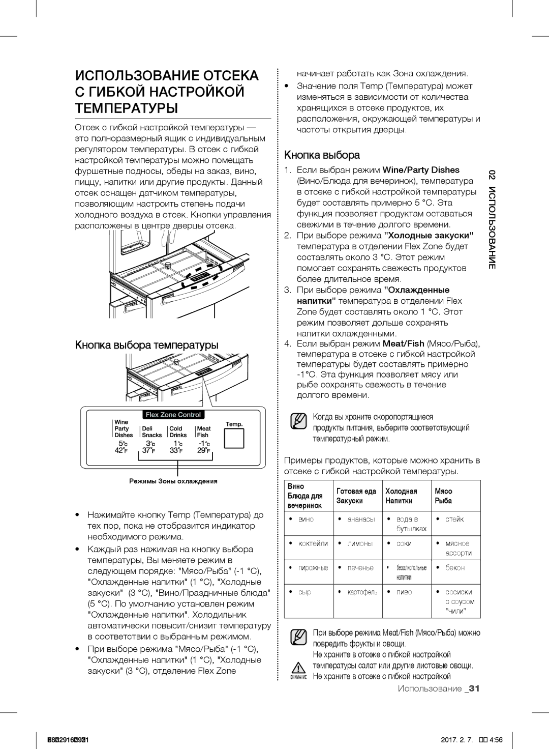 Samsung RF24FSEDBSR/WT manual Использование Отсека Гибкой Настройкой Температуры, Кнопка выбора температуры 