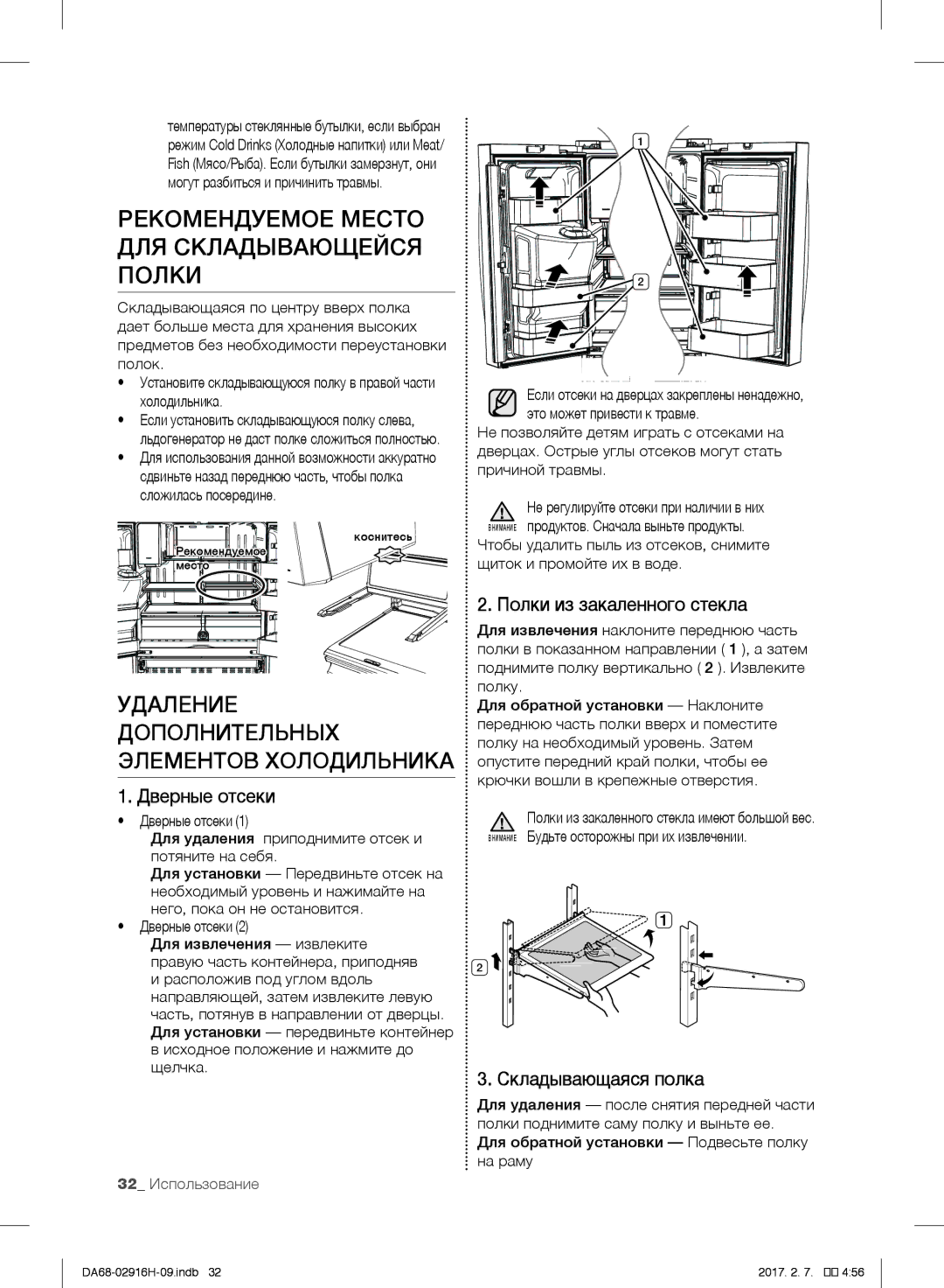 Samsung RF24FSEDBSR/WT Рекомендуемое Место ДЛЯ Складывающейся Полки, Удаление, Дверные отсеки, Полки из закаленного стекла 