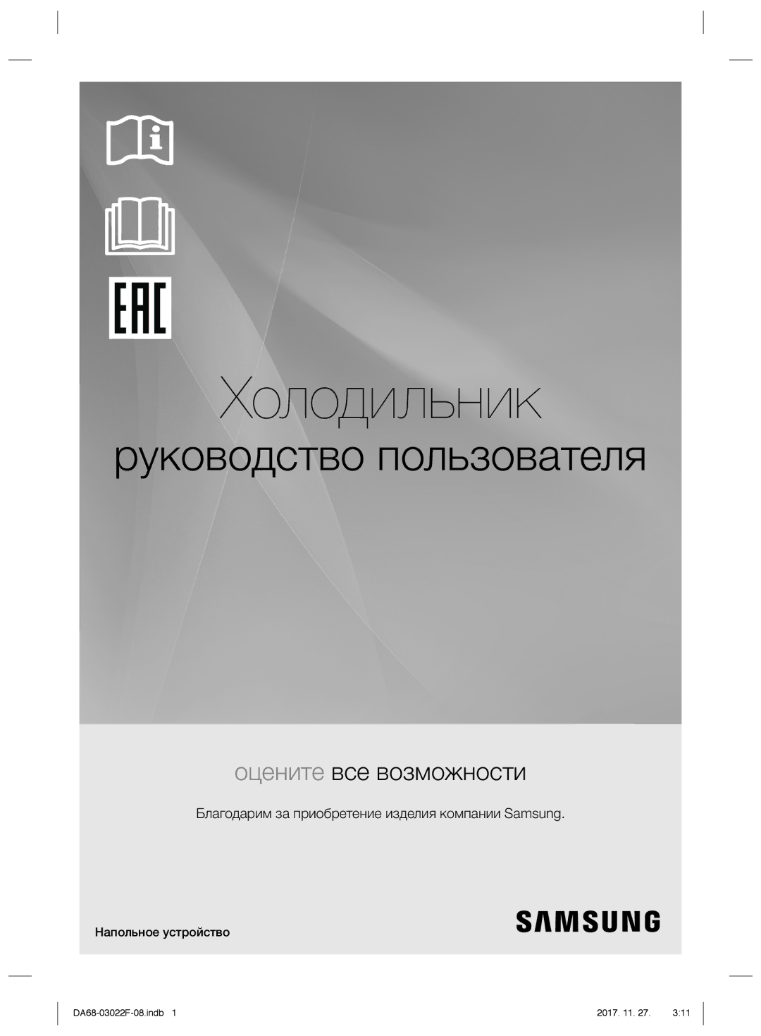 Samsung RF24HSESBSR/WT manual Холодильник, Напольное устройство 