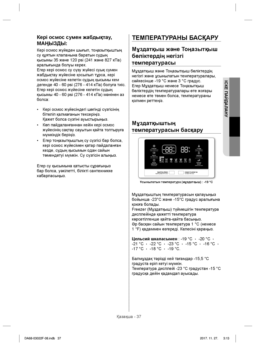 Samsung RF24HSESBSR/WT manual Температураны Басқару, Кері осмос сумен жабдықтау, Цельсий шкаласымен -19 C -20 C 