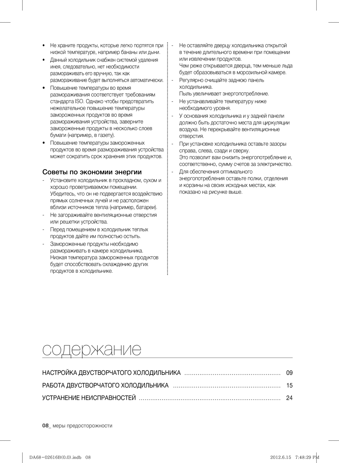 Samsung RF260BEAEWW/ML, RF260BEAESP/ML manual Содержание, Советы по экономии энергии 