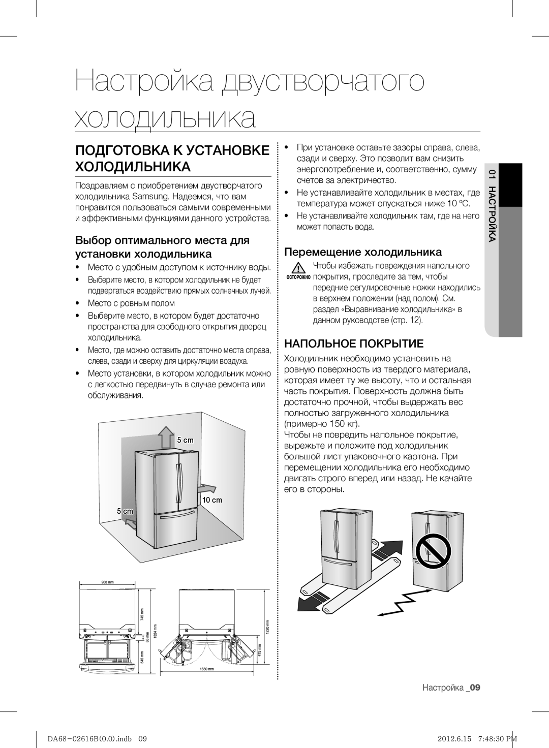 Samsung RF260BEAESP/ML manual Подготовка К Установке Холодильника, Выбор оптимального места для установки холодильника 