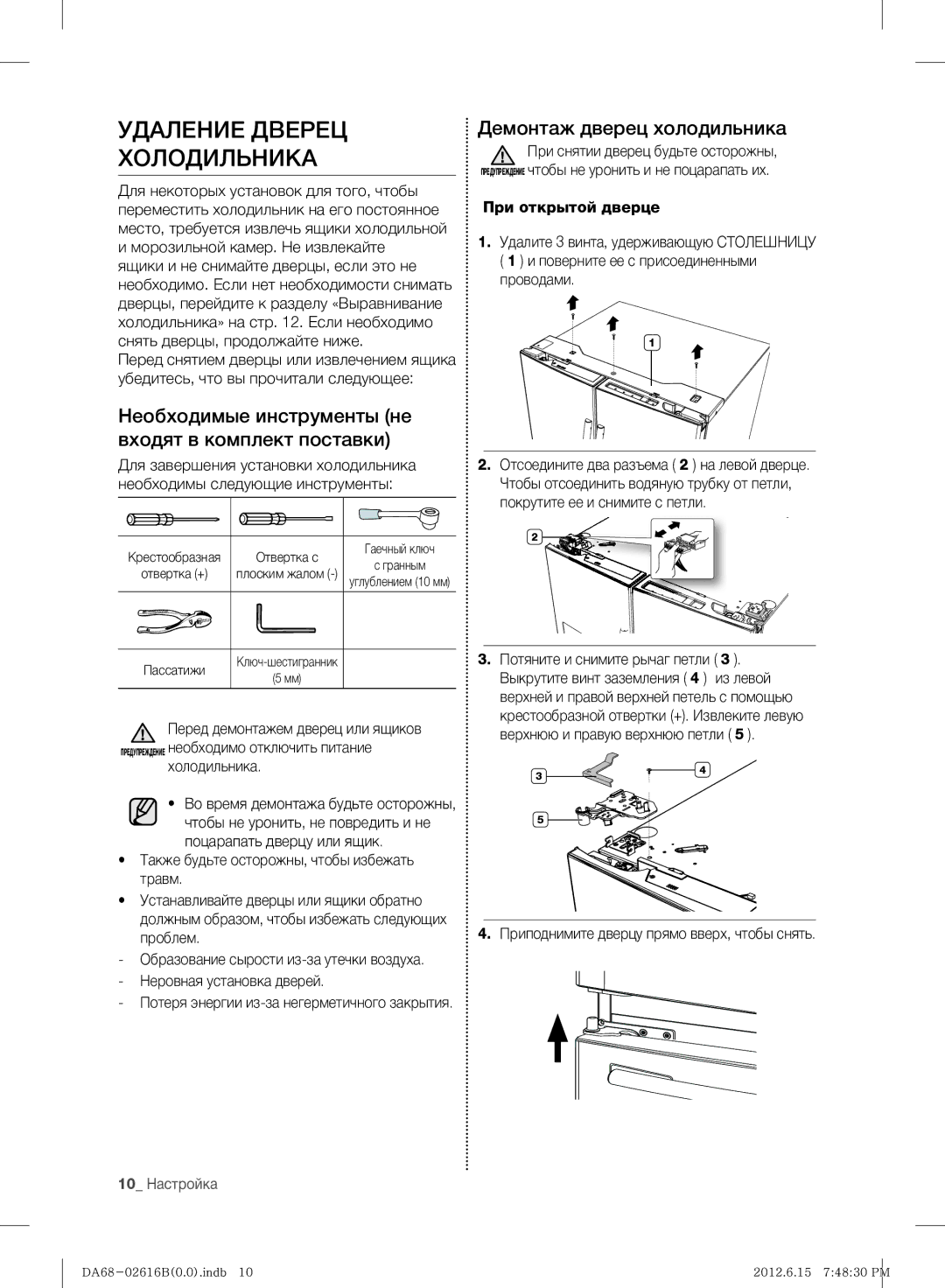 Samsung RF260BEAEWW/ML, RF260BEAESP/ML Удаление Дверец Холодильника, Необходимые инструменты не входят в комплект поставки 