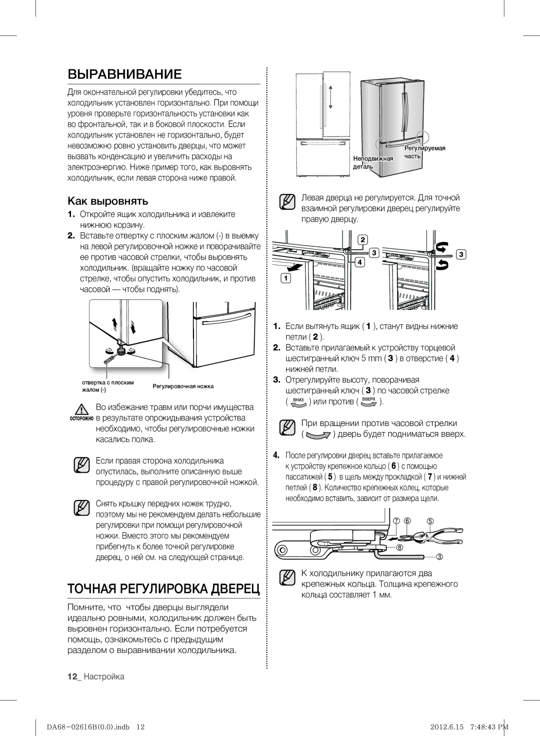 Samsung RF260BEAEWW/ML, RF260BEAESP/ML manual Выравнивание, Точная Регулировка Дверец, Как выровнять 