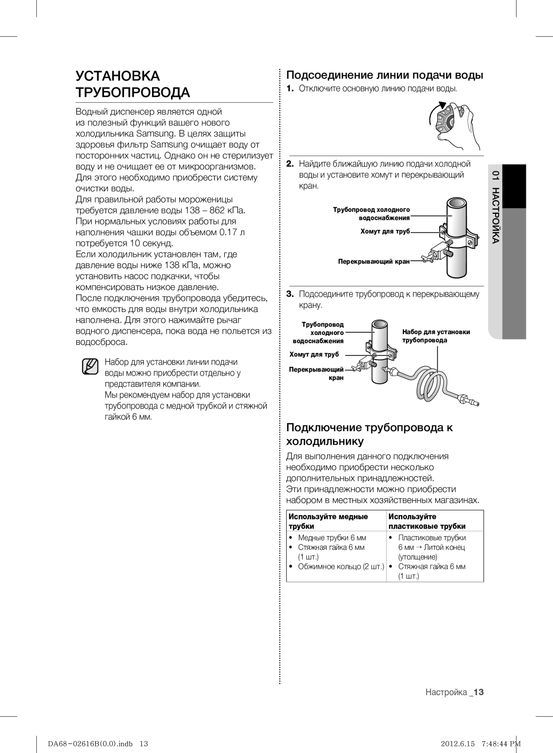 Samsung RF260BEAESP/ML Установка Трубопровода, Подсоединение линии подачи воды, Подключение трубопровода к холодильнику 