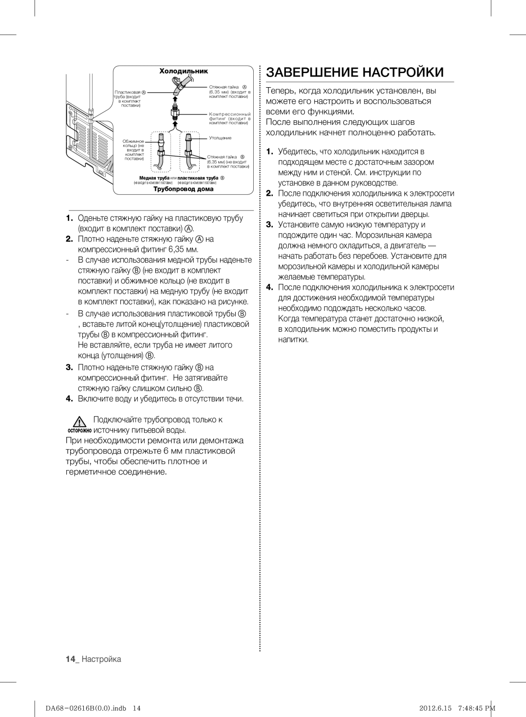 Samsung RF260BEAEWW/ML, RF260BEAESP/ML Завершение Настройки, Не вставляйте, если труба не имеет литого конца утолщения 