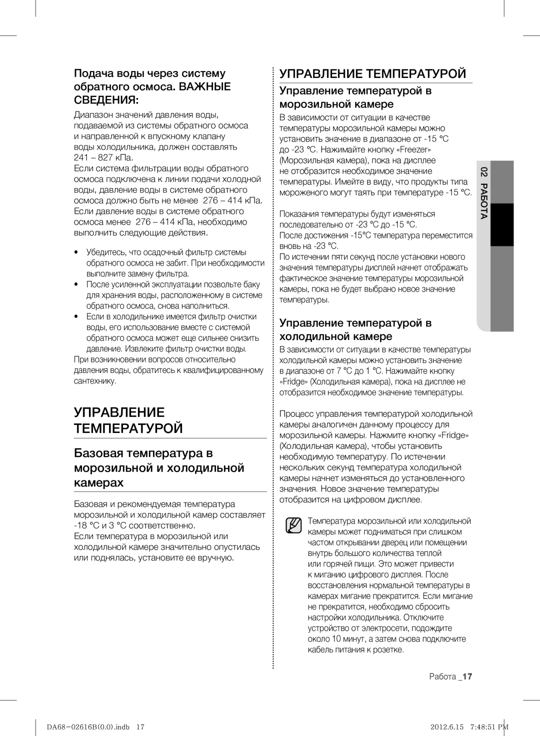 Samsung RF260BEAESP/ML manual Управление Температурой, Подача воды через систему обратного осмоса. Важные Сведения 