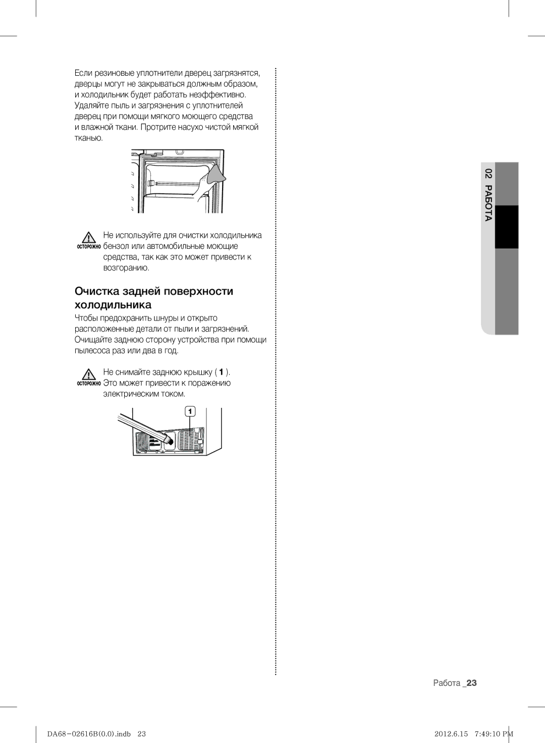 Samsung RF260BEAESP/ML manual Очистка задней поверхности холодильника, Влажной ткани. Протрите насухо чистой мягкой тканью 