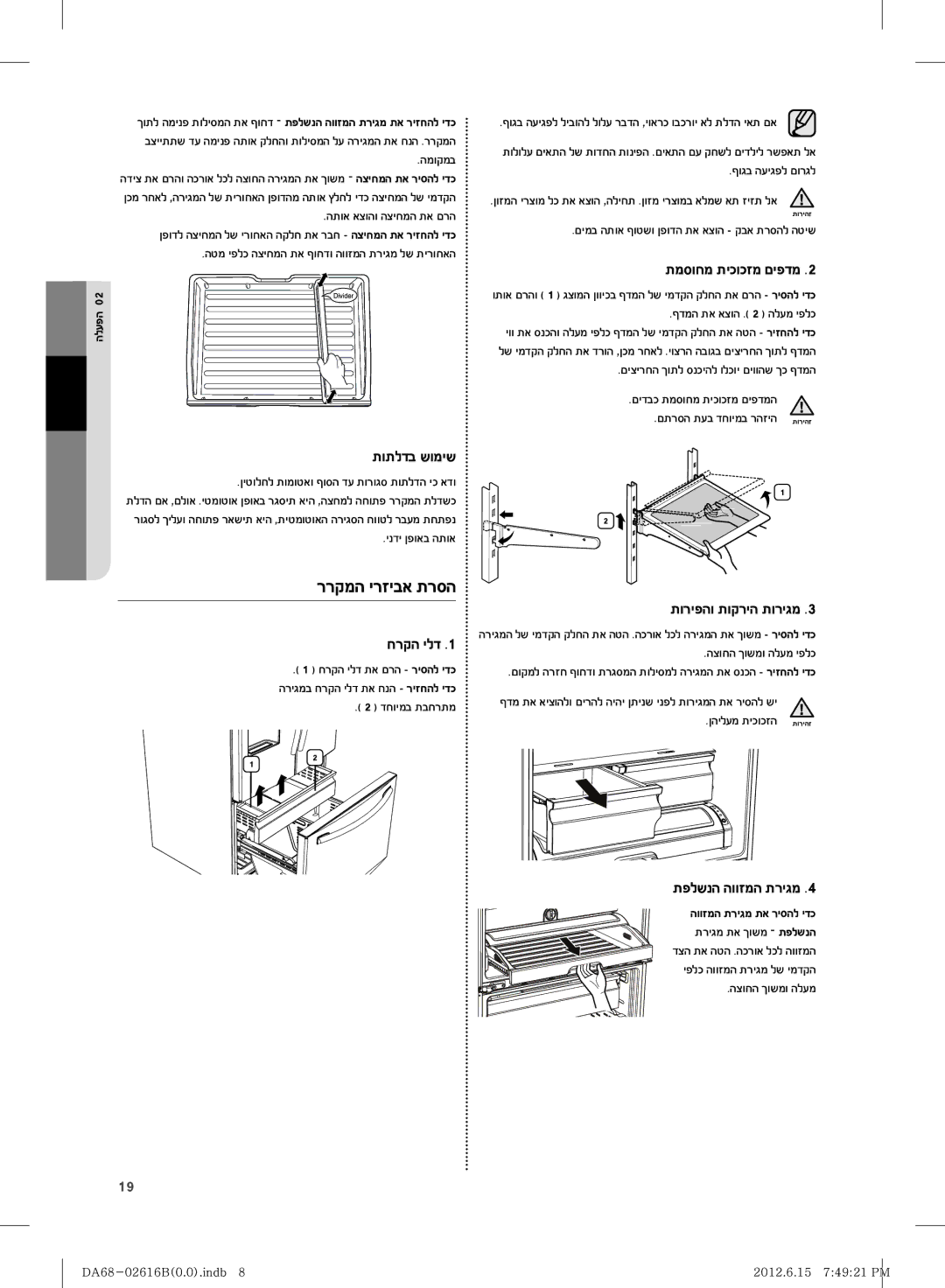 Samsung RF260BEAEWW/ML, RF260BEAESP/ML manual חרקה ילד, תמסוחמ תיכוכזמ םיפדמ, תוריפהו תוקריה תוריגמ, תפלשנה הווזמה תריגמ 