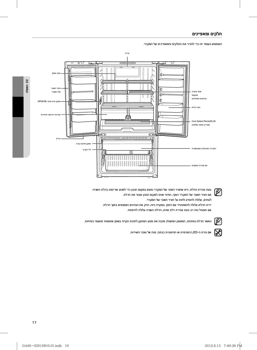 Samsung RF260BEAEWW/ML, RF260BEAESP/ML manual םינייפאמו םיקלח, ררקמה לש םינייפאמהו םיקלחה תא ריכהל ידכ הז דומעב שמתשה 