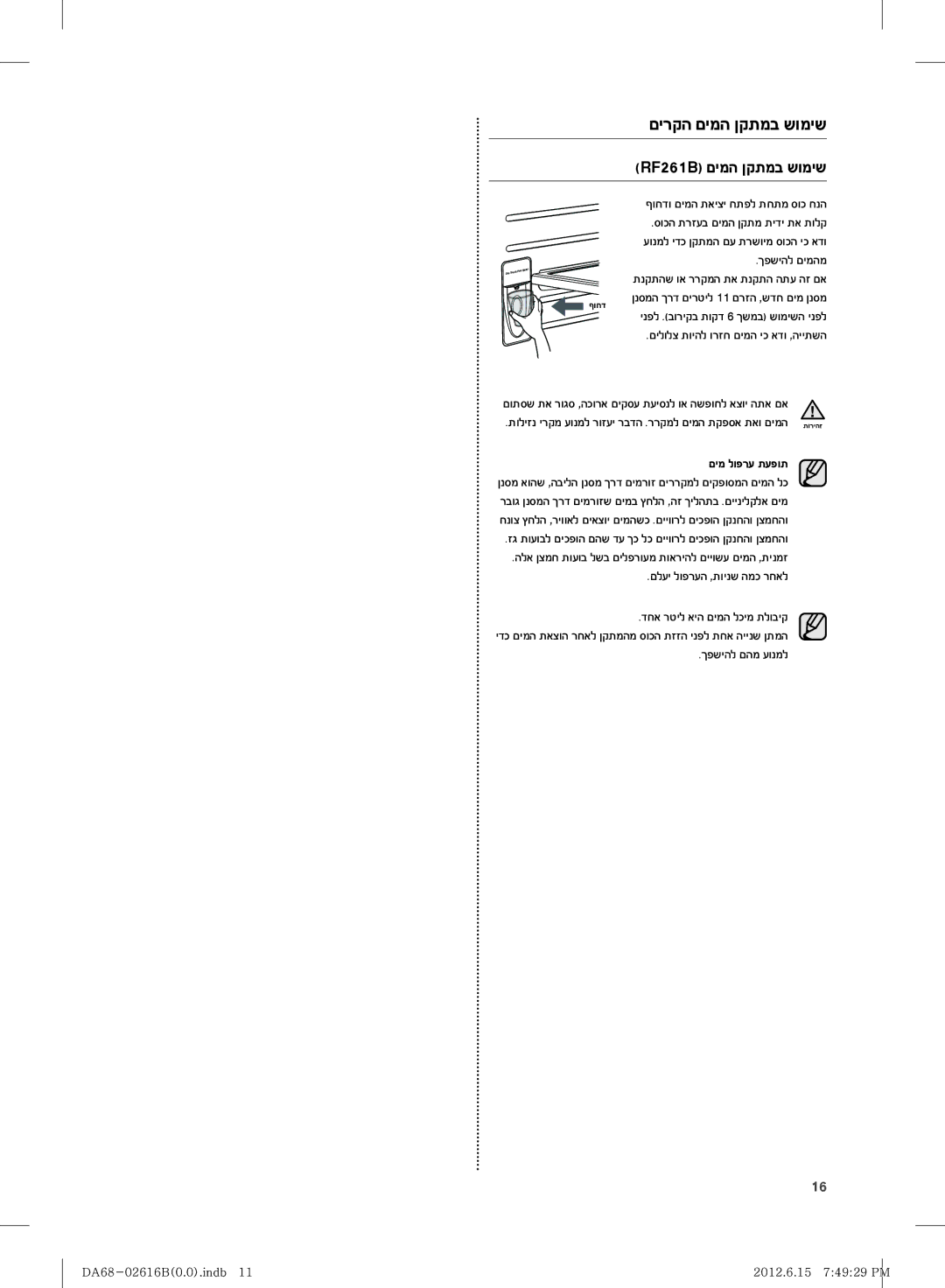 Samsung RF260BEAESP/ML, RF260BEAEWW/ML manual םירקה םימה ןקתמב שומיש, ףוחדו םימה תאיצי חתפל תחתמ סוכ חנה, ךפשיהל םהמ עונמל 