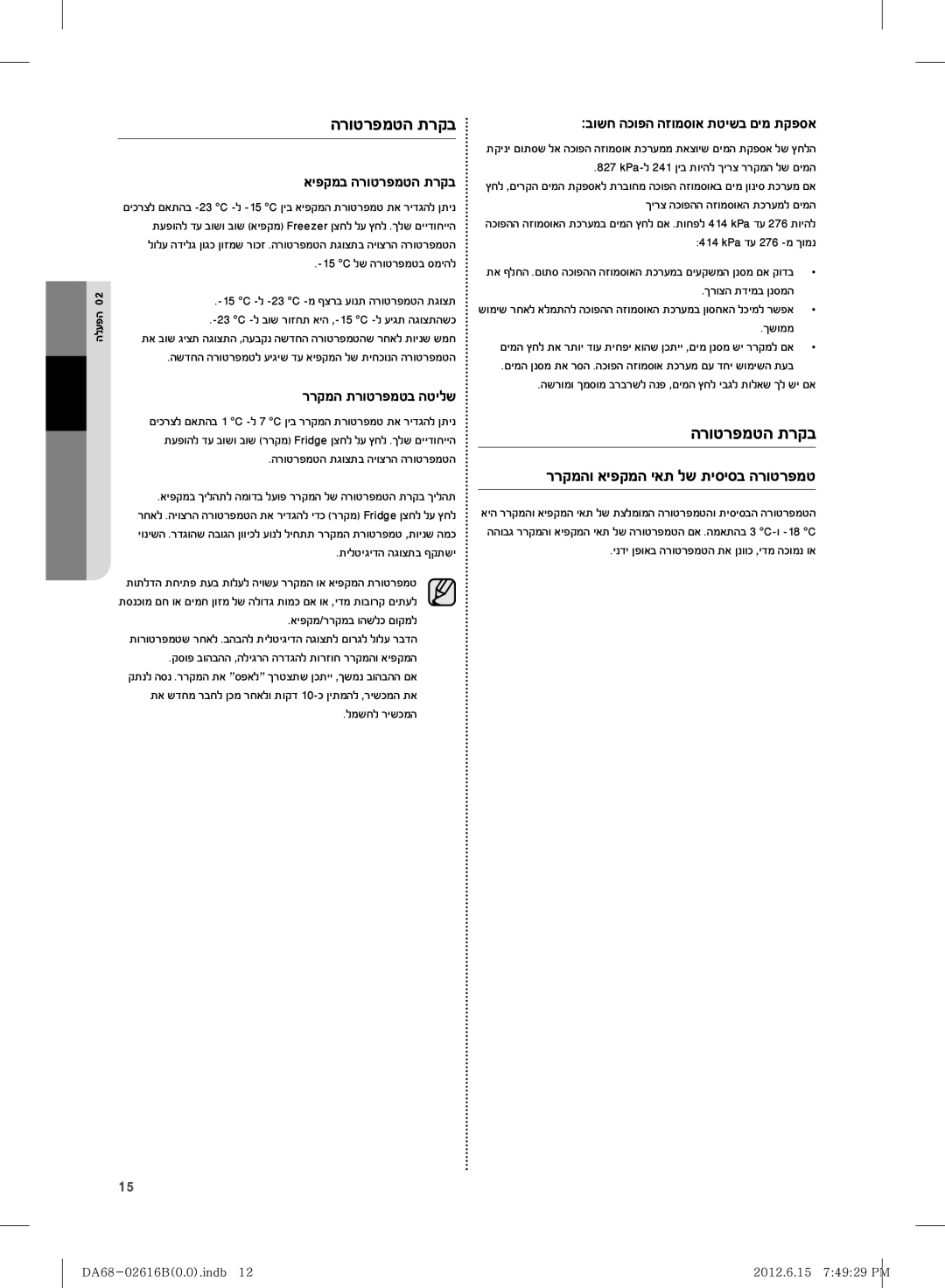 Samsung RF260BEAEWW/ML manual איפקמב הרוטרפמטה תרקב, ררקמה תרוטרפמטב הטילש, בושח הכופה הזומסוא תטישב םימ תקפסא 