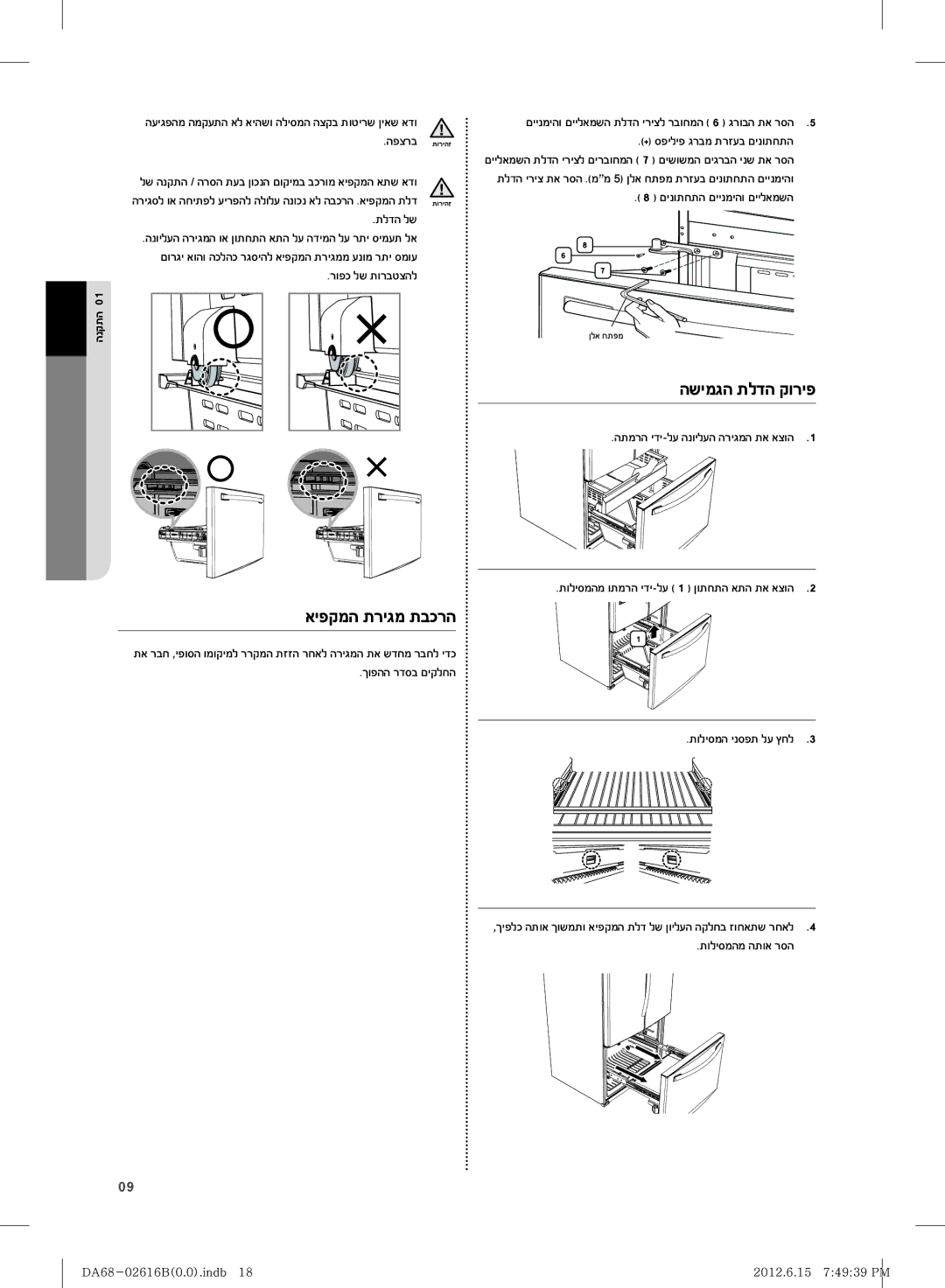 Samsung RF260BEAEWW/ML, RF260BEAESP/ML manual השימגה תלדה קוריפ, הנקתה 