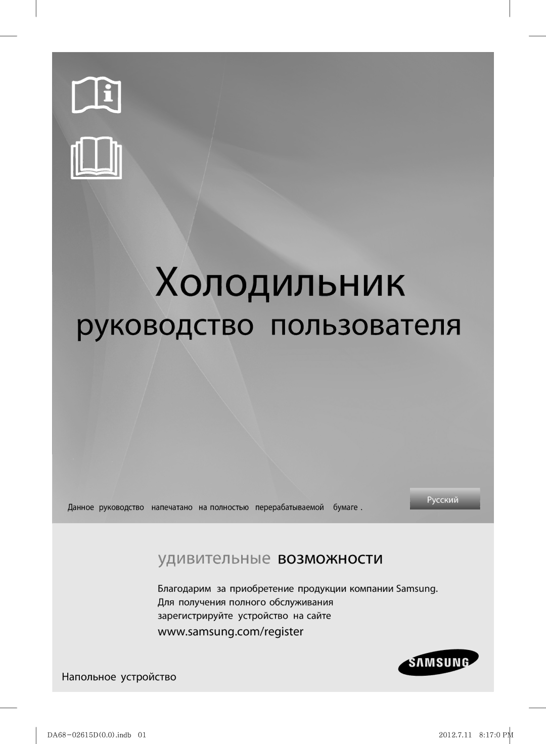 Samsung RF263BEAESP/ML manual Холодильник, Напольное устройство 