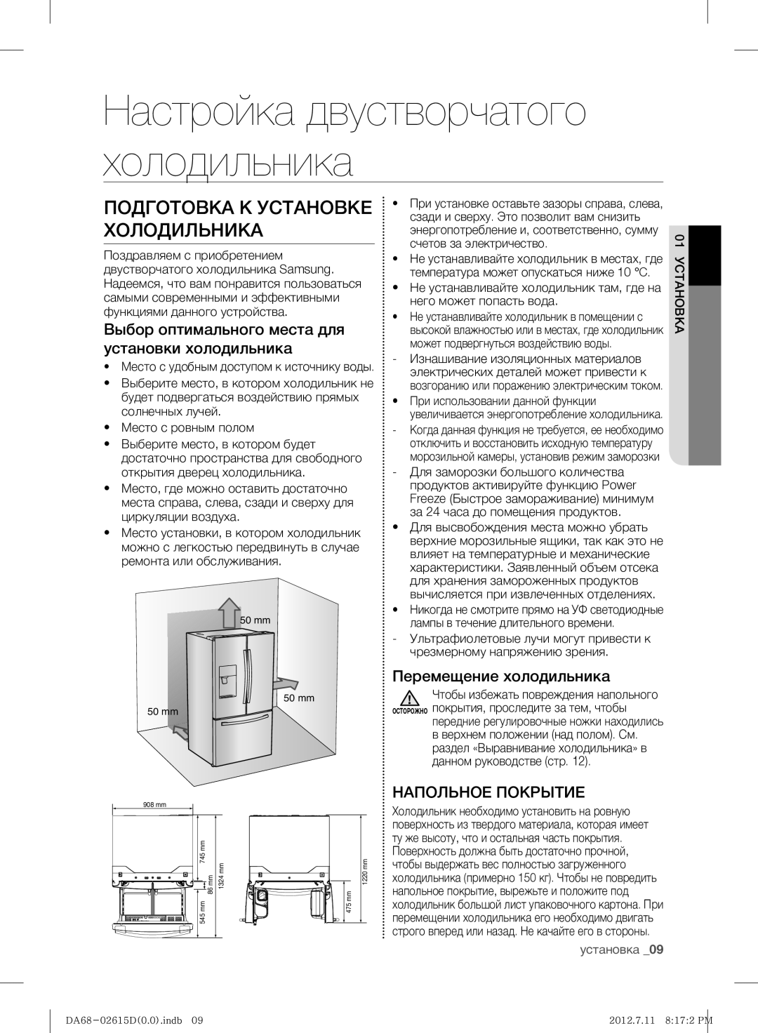 Samsung RF263BEAESP/ML Подготовка К Установке Холодильника, Выбор оптимального места для установки холодильника, Установка 