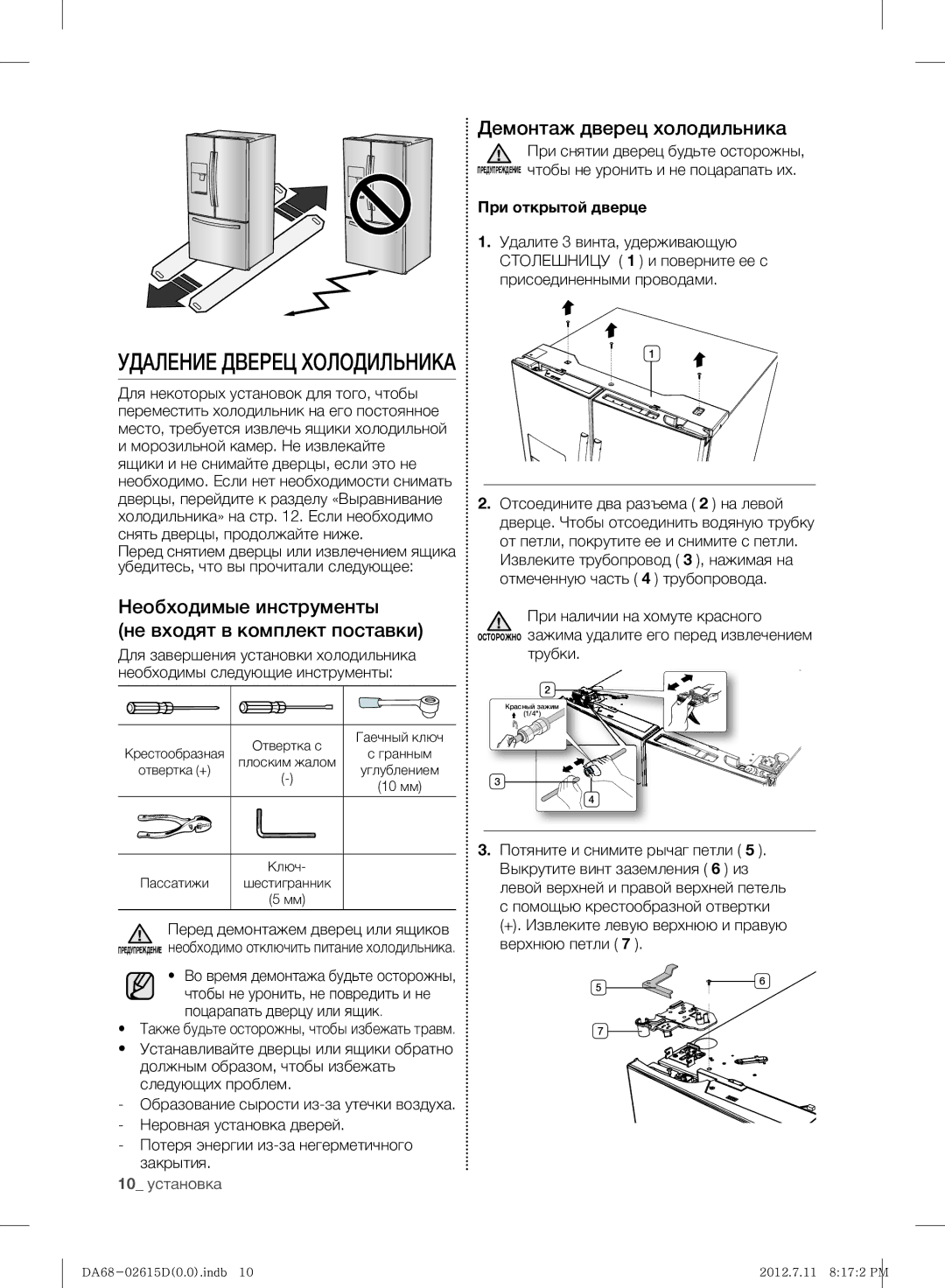 Samsung RF263BEAESP/ML Удаление Дверец Холодильника, Необходимые инструменты Не входят в комплект поставки, 10 установка 