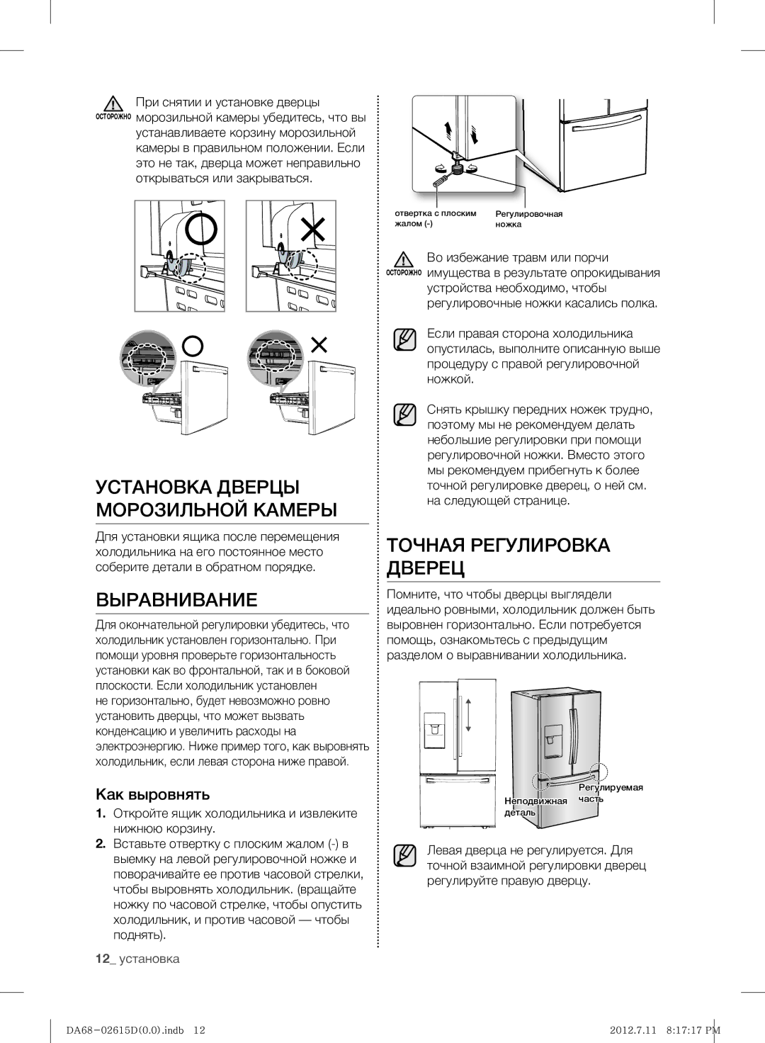 Samsung RF263BEAESP/ML manual Установка Дверцы Морозильной Камеры, Выравнивание, Точная Регулировка Дверец, Как выровнять 