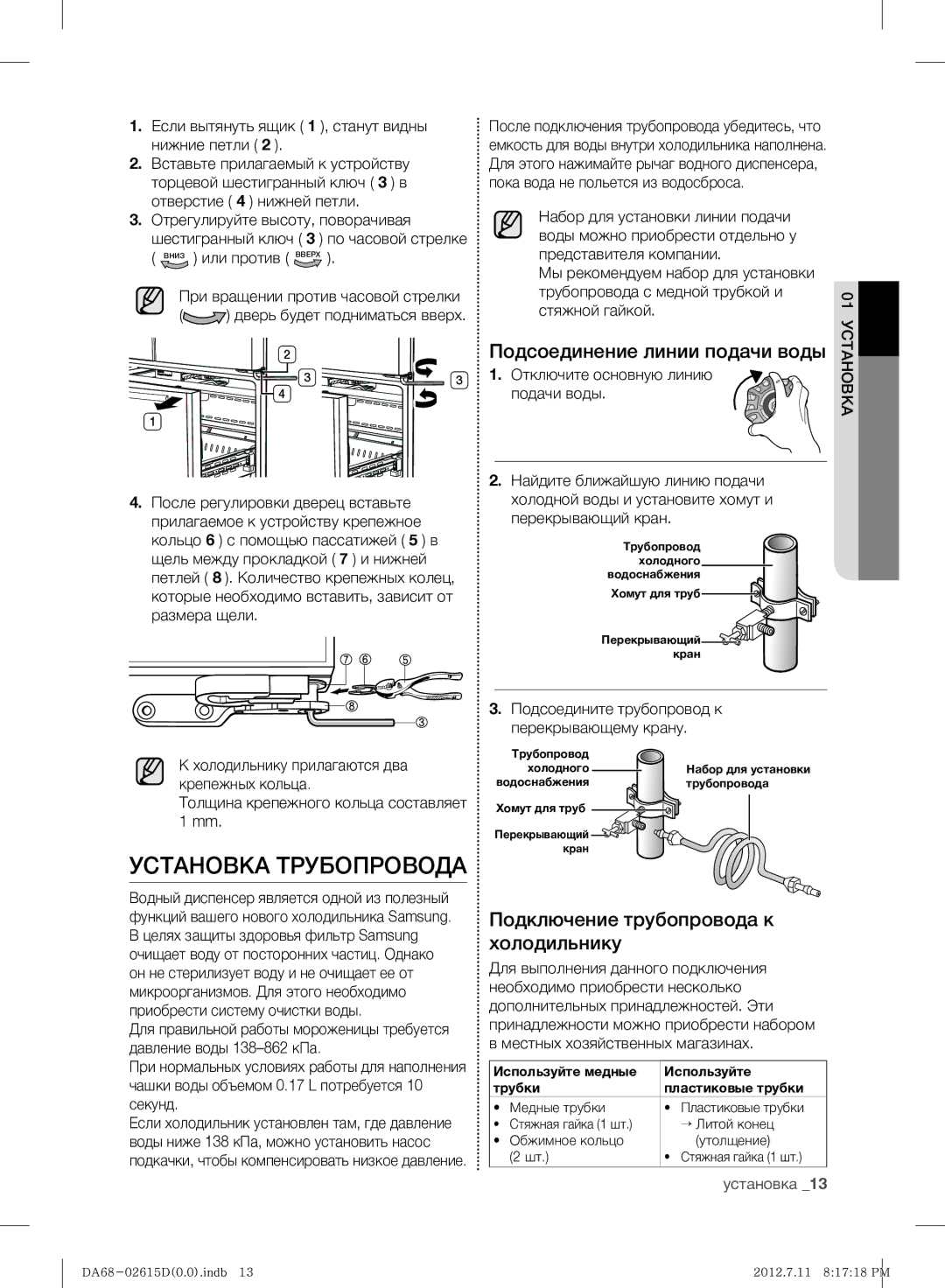 Samsung RF263BEAESP/ML Установка Трубопровода, Подсоединение линии подачи воды, Подключение трубопровода к холодильнику 