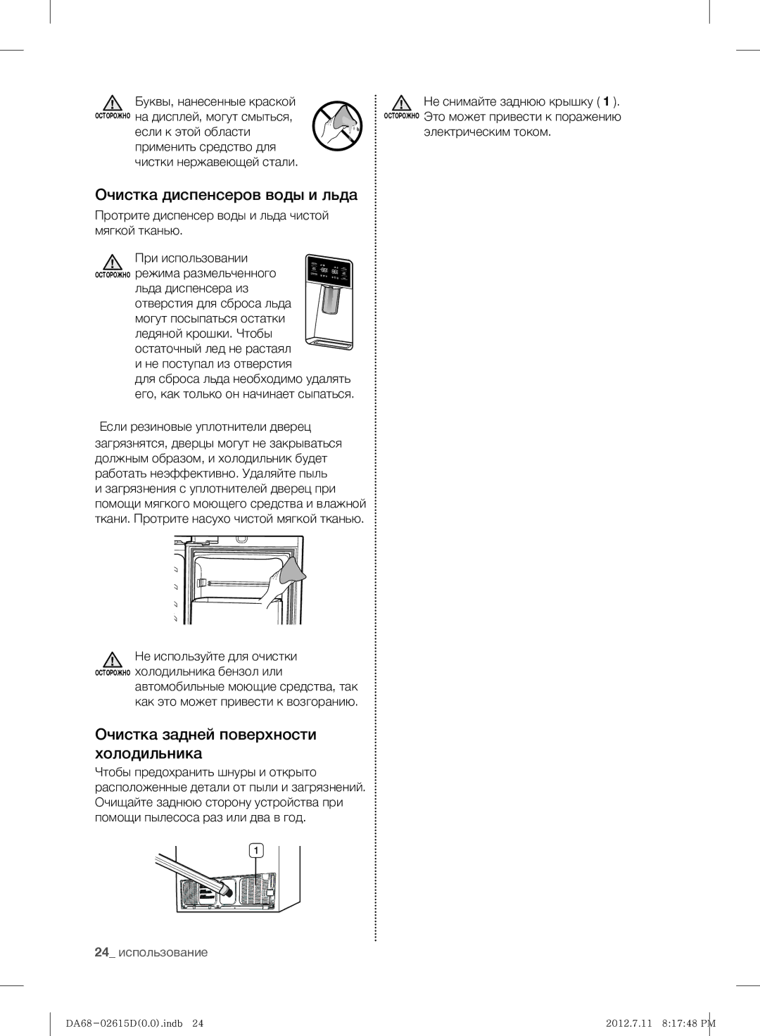 Samsung RF263BEAESP/ML manual Очистка диспенсеров воды и льда, Очистка задней поверхности холодильника, 24 использование 