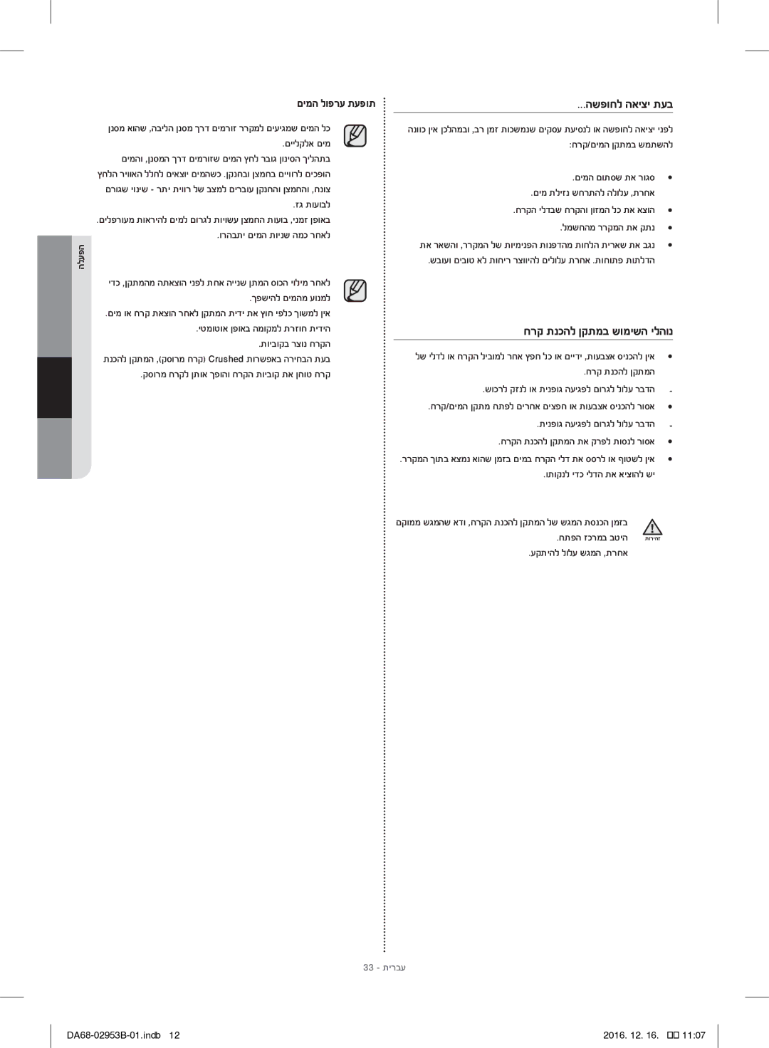 Samsung RF28HFEDBSR/ML manual םיילקלא םימ חרק/םימה ןקתמב שמתשהל, םימה םותסש תא רוגס, ךפשיהל םימהמ עונמל, תויבוקב רצונ חרקה 