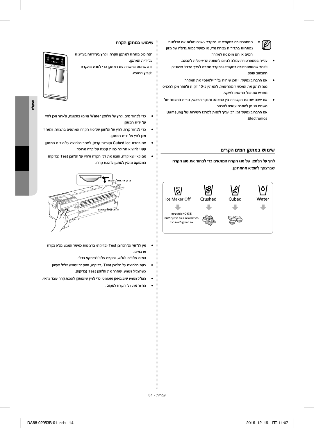 Samsung RF28HFEDBSR/ML manual םירקה םימה ןקתמב שומיש 