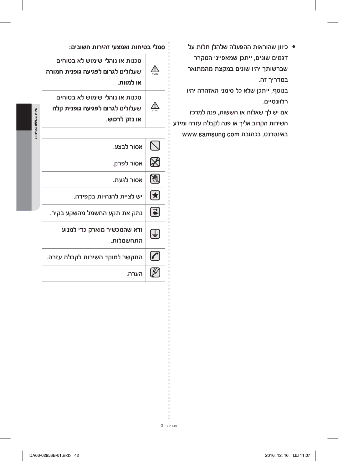 Samsung RF28HFEDBSR/ML manual עצבל רוסא קרפל רוסא תעגל רוסא הדיפקב תויחנהל תייצל שי, הרעה, ראותמהמ תצקמב םינוש ויהי ךתושרבש 