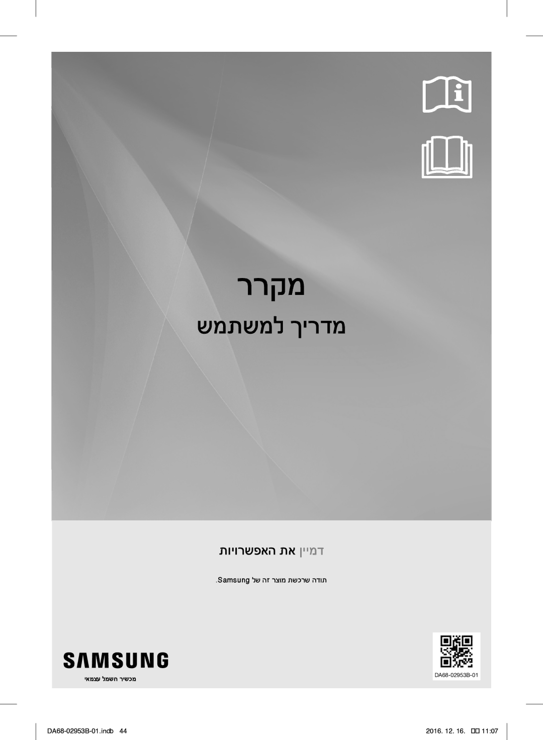 Samsung RF28HFEDBSR/ML manual Samsung לש הז רצומ תשכרש הדות, יאמצע למשח רישכמ 