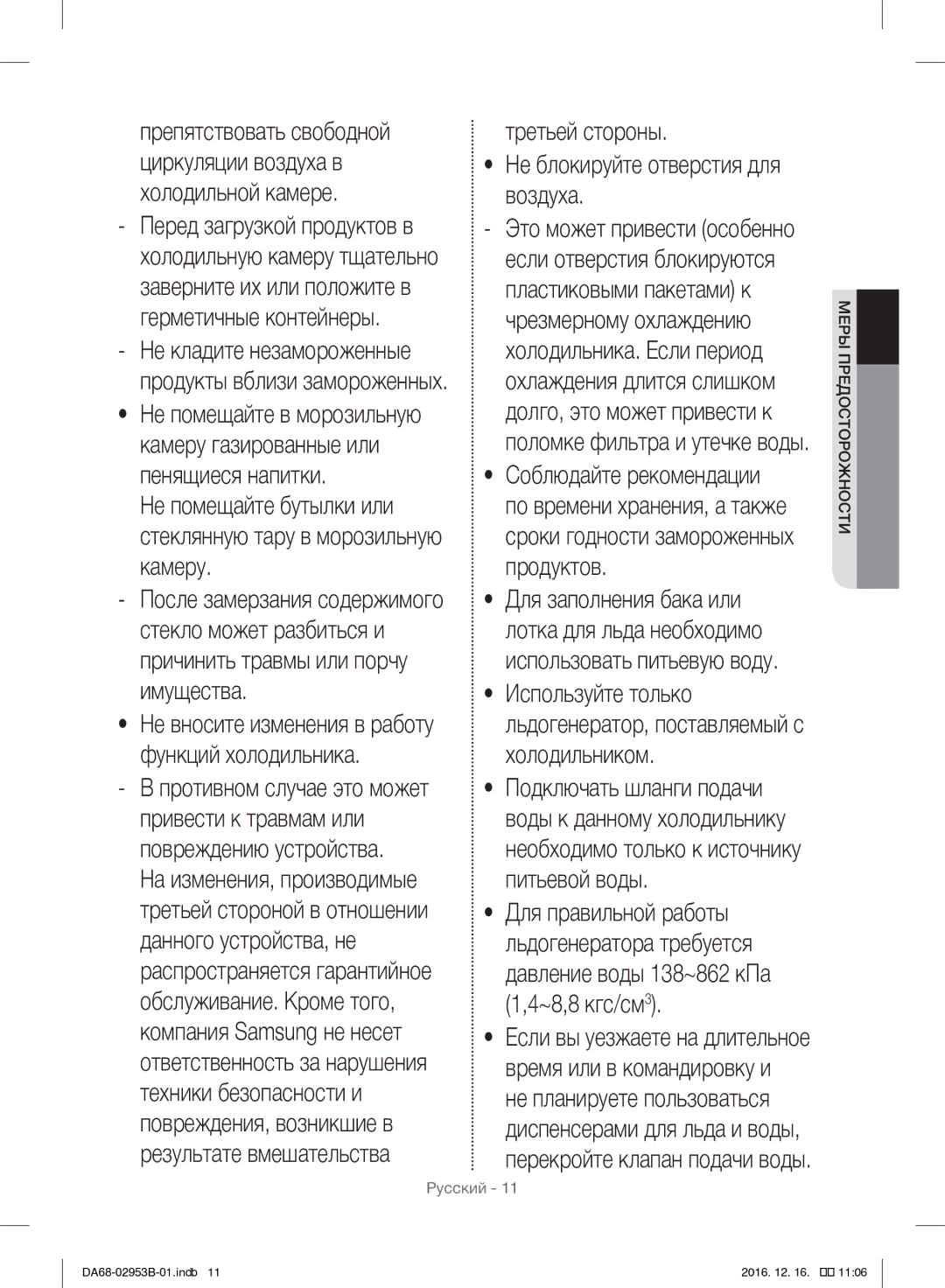 Samsung RF28HFEDBSR/ML manual Третьей стороны Не блокируйте отверстия для воздуха, ~8,8 кгс/см3 