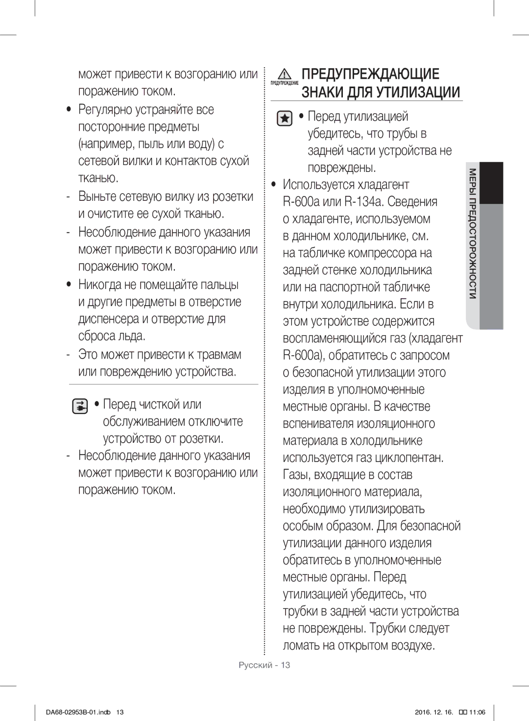 Samsung RF28HFEDBSR/ML manual Используется хладагент, Предупреждающие Предупреждение Знаки ДЛЯ Утилизации 