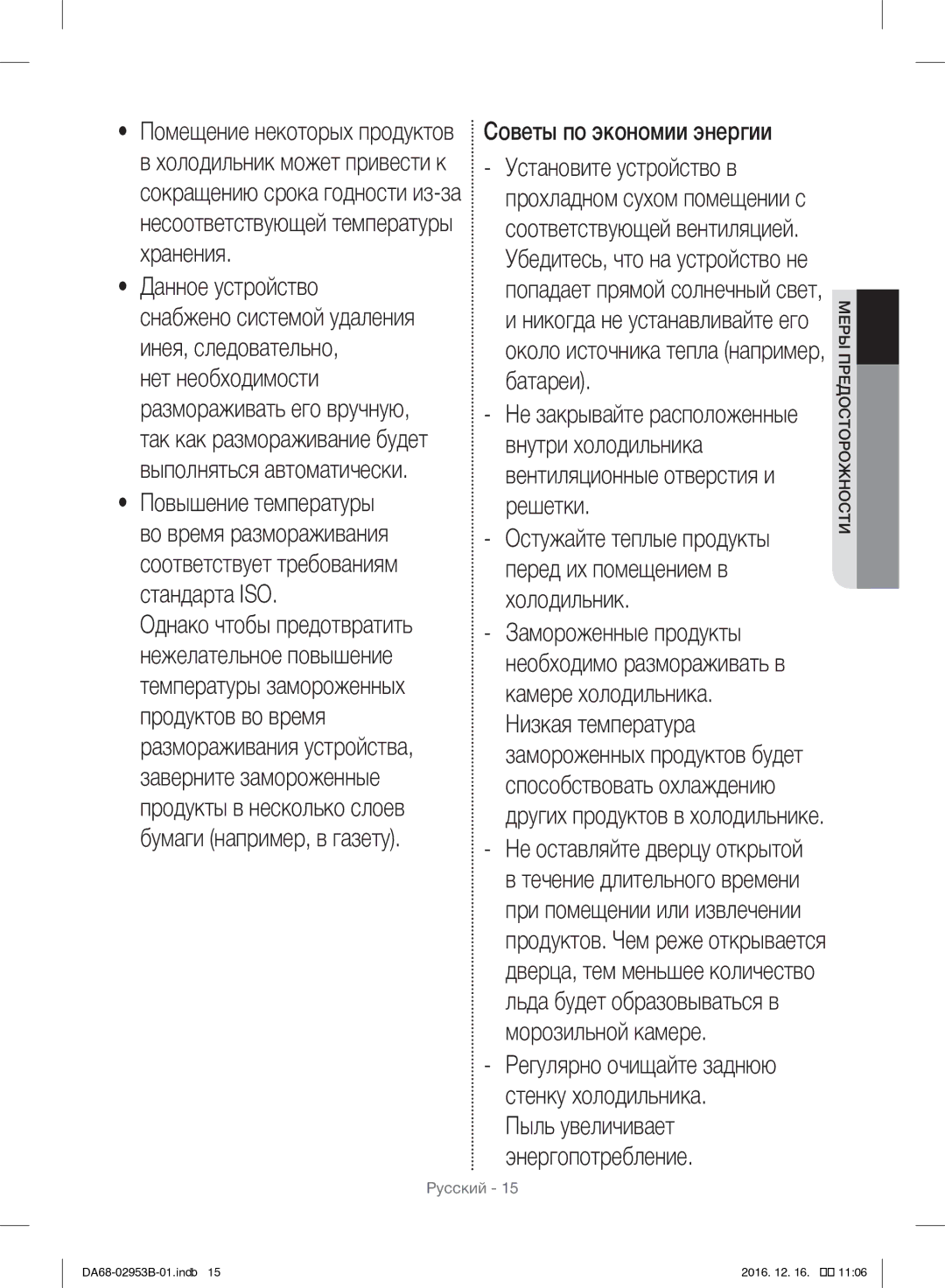 Samsung RF28HFEDBSR/ML Советы по экономии энергии, Около источника тепла например, батареи, Никогда не устанавливайте его 