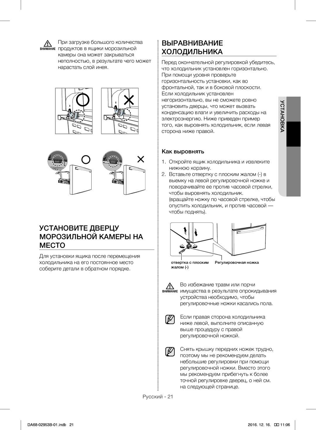 Samsung RF28HFEDBSR/ML manual Установите Дверцу Морозильной Камеры НА Место, Выравнивание Холодильника, Как выровнять 