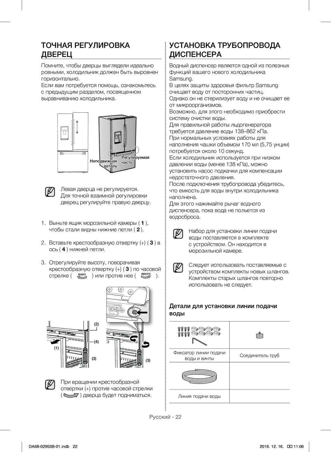 Samsung RF28HFEDBSR/ML manual Точная Регулировка Дверец, Установка Трубопровода Диспенсера, Дверца будет подниматься 